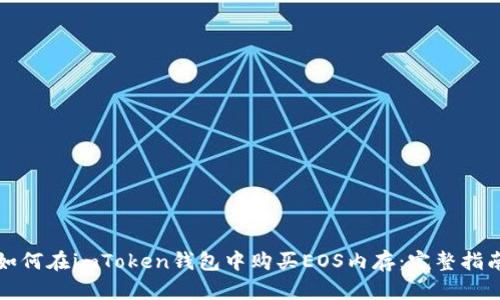 如何在imToken錢包中購買EOS內(nèi)存：完整指南