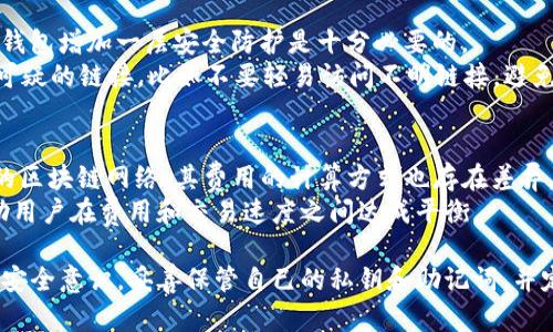 揭秘imToken錢包地址的真相：為何每個用戶看似相同？
keywordsimToken, 錢包地址, 加密貨幣/keywords

在數(shù)字貨幣交易日益普及的時代，數(shù)字錢包作為加密貨幣的存儲工具也逐漸走入公眾視野。而imToken作為知名的數(shù)字錢包，其用戶的地址常常引起大家的關(guān)注和討論，很多人不禁疑惑：“為什么imToken錢包的地址看起來都一樣？”接下來，我們將詳細解析這一現(xiàn)象的原因，并在過程中解答一些用戶最關(guān)心的問題。

1. imToken錢包的基本概念
imToken是一款安全且易于使用的數(shù)字貨幣錢包，支持多種數(shù)字貨幣的存儲和交易。作為一款移動端錢包，imToken為用戶提供了全面的數(shù)字資產(chǎn)管理功能，包括交易、收款和資產(chǎn)查詢等。用戶可以方便地將加密貨幣存儲在其中，同時也可以通過其平臺進行交易。
在了解imToken之前，我們需要明白一些基本的概念。每個用戶在注冊數(shù)字錢包時，都會生成一個區(qū)塊鏈地址作為賬戶標識。這些地址可被用于接受和發(fā)送加密貨幣。然而，由于區(qū)塊鏈技術(shù)的去中心化特性，不同用戶的地址在某種程度上可以相似，甚至看起來幾乎相同。

2. 地址生成機制解析
為了理解imToken錢包為何出現(xiàn)類似的地址，我們需要探究錢包地址的生成機制。一般來說，區(qū)塊鏈地址是通過用戶的私鑰生成的。私鑰是一個隨機生成的、具有高度安全性的大數(shù)字，而地址則是在此基礎(chǔ)上經(jīng)過一系列復(fù)雜的加密計算而來。因此，雖然任何一個錢包都有獨特的私鑰和地址，但由于生成算法的特性，對于普通用戶來說，有些地址在視覺上可能看起來非常相似。
在imToken中，用戶的地址是由其公鑰經(jīng)哈希函數(shù)生成的，而公鑰又是由私鑰計算得來的。這其中的數(shù)學(xué)算法嚴謹而復(fù)雜，加上每個用戶在生成錢包時的時間差異，雖然結(jié)果是唯一的，但有些地址在數(shù)字表現(xiàn)上可能會偶然出現(xiàn)“相似”的現(xiàn)象。

3. 用戶如何安全使用imToken錢包
盡管imToken的錢包地址在某種程度上存在視覺相似性，但這并不影響用戶對其錢包的安全性。用戶在使用錢包時，應(yīng)該采取一些必要的安全措施，以保護自己的資產(chǎn)。首先，用戶必須妥善保管好自己的私鑰和助記詞。這些信息是一切交易的基礎(chǔ)，一旦泄露，用戶的數(shù)字資產(chǎn)將面臨風(fēng)險。
其次，不要輕易在不安全的網(wǎng)站上輸入錢包地址，更不要向陌生人提供自己的錢包信息。此外，用戶還應(yīng)定期更新自己的安全密碼，使用更復(fù)雜的組合來規(guī)避密碼被破解的風(fēng)險。imToken還提供了多重簽名和冷錢包等功能，用戶可以根據(jù)自身需求選擇適合自己的安全策略。

4. 可能的相關(guān)問題解答
在討論imToken錢包和地址問題后，很多用戶可能會產(chǎn)生以下幾個問題：

問題1：如果我忘記了錢包的私鑰，我還能找回我的資產(chǎn)嗎？
一旦用戶忘記了imToken錢包的私鑰，將面臨資產(chǎn)找不回的風(fēng)險。區(qū)塊鏈的去中心化特性決定了此類情況幾乎無法解決。區(qū)塊鏈沒有中央管理機構(gòu)，也沒有類似銀行的可以恢復(fù)賬戶的機制。用戶的私鑰相當(dāng)于他們對數(shù)字資產(chǎn)的唯一控制權(quán)，失去私鑰就意味著失去對于相應(yīng)資產(chǎn)的控制權(quán)。
為了避免這種情況，強烈建議用戶在創(chuàng)建錢包時，保管好助記詞和私鑰?？梢詫⑦@些信息保存在離線環(huán)境中，確保不會被黑客攻擊或遺失。同時，越來越多的錢包應(yīng)用提供了備份功能，用戶可以利用這些功能進行安全備份。

問題2：imToken錢包能否支持所有數(shù)字貨幣？
imToken錢包雖然支持多種主流數(shù)字貨幣（如以太坊、比特幣、USDT等），但并不是支持所有數(shù)字貨幣。用戶在選擇數(shù)字資產(chǎn)時，應(yīng)該先在imToken官方網(wǎng)站或者應(yīng)用中查看支持的幣種列表。如果用戶需要使用某些特定的山寨幣，可能需要選擇其他錢包來進行交易。
此外，用戶也可以通過轉(zhuǎn)換或交易的方式獲取imToken支持的幣種。例如，用戶可以在交易所將他們不支持的幣種進行兌換，然后將新獲取的幣種轉(zhuǎn)入imToken錢包。但 此外，選擇一款能支持你主要資產(chǎn)的錢包非常重要，選擇一款多功能的錢包也會帶來額外的便利與安全性。

問題3：如何確保使用imToken錢包的時候安全？
確保imToken錢包的安全是每個用戶最關(guān)心的問題。首先，用戶應(yīng)該定期更新應(yīng)用程序，以獲得最新的安全補丁和功能。此外，使用手機的安全鎖、指紋識別等功能，為錢包增加一層安全防護是十分必要的。
盡量避免在公共 Wi-Fi 網(wǎng)絡(luò)下進行交易或登錄錢包，因為公共網(wǎng)絡(luò)存在巨大的安全隱患，黑客可能會通過這些網(wǎng)絡(luò)竊取用戶的數(shù)據(jù)。在日常使用中，用戶也應(yīng)關(guān)注可疑的鏈接，比如不要輕易訪問不明鏈接，避免點擊不明郵件中的鏈接，以免落入網(wǎng)絡(luò)釣魚的陷阱。

問題4：imToken錢包的交易費用如何計算？
imToken錢包的交易費用主要是由區(qū)塊鏈網(wǎng)絡(luò)決定的，而不是由imToken平臺直接控制。當(dāng)用戶發(fā)起交易時，網(wǎng)絡(luò)會收取一定的交易費用以激勵礦工確認交易。不同的區(qū)塊鏈網(wǎng)絡(luò)，其費用的計算方式也存在差異。一般來說，用戶可以選擇支付更高的手續(xù)費以加速交易確認速度。反之，手續(xù)費較低則可能導(dǎo)致確認時間延長。
在進行交易前，用戶可以在imToken應(yīng)用中查看當(dāng)前的手續(xù)費標準，對于急于執(zhí)行交易的用戶，這是一項非常有用的參考信息。此外，imToken會提供相應(yīng)的建議，幫助用戶在費用和交易速度之間達成平衡。

總之，imToken錢包的地址可能在某種程度上看似相同，但每個用戶的地址都經(jīng)過加密算法計算得出，是安全且唯一的。用戶在使用imToken錢包時，需要保持高度的安全意識，妥善保管自己的私鑰和助記詞，并定期關(guān)注錢包的安全更新。我們希望通過以上的介紹，能夠幫助用戶更好地理解imToken錢包，并在使用時做到更加安全和便利。