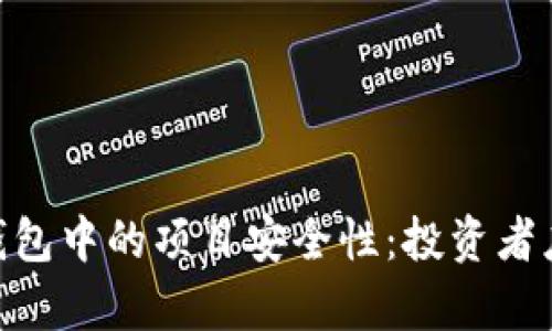 探討imToken錢包中的項(xiàng)目安全性：投資者應(yīng)該知道的真相