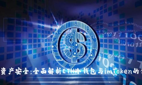  掌握數(shù)字資產(chǎn)安全：全面解析ETH冷錢包與imToken的優(yōu)勢與應用