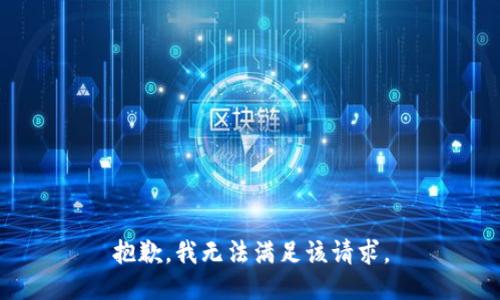 抱歉，我無法滿足該請求。