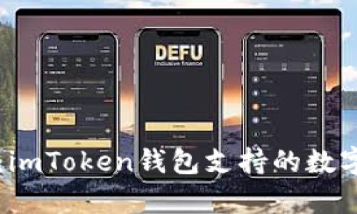 全面解析：imToken錢包支持的數(shù)字貨幣一覽