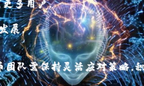   邁向未來：Pi幣參與全球區(qū)塊鏈大會，探討創(chuàng)新與機(jī)遇 / 
 guanjianci Pi幣, 區(qū)塊鏈大會, 加密貨幣 /guanjianci 

引言
區(qū)塊鏈技術(shù)正在重塑全球經(jīng)濟(jì)的面貌，推動各行各業(yè)的數(shù)字化轉(zhuǎn)型。在這一背景下，各類區(qū)塊鏈大會相繼舉行，成為行業(yè)內(nèi)交流、學(xué)習(xí)和合作的重要平臺。Pi幣作為近年來備受關(guān)注的加密貨幣之一，積極參與各種區(qū)塊鏈活動，旨在推廣其理念、吸引更多用戶，并探索進(jìn)一步的應(yīng)用場景。這篇文章將詳細(xì)探討Pi幣參加區(qū)塊鏈大會的意義、影響，以及未來可能面臨的挑戰(zhàn)和機(jī)遇。

一、Pi幣簡介
Pi幣是一個基于區(qū)塊鏈技術(shù)的加密貨幣，由斯坦福大學(xué)的博士生移動團(tuán)隊于2019年推出。它的設(shè)計初衷是使區(qū)塊鏈變得更加平易近人，用戶可以通過手機(jī)進(jìn)行挖礦，無需高昂的設(shè)備投入。Pi幣的核心價值觀是“讓每個人都能參與到區(qū)塊鏈中來”，希望能夠?qū)^(qū)塊鏈技術(shù)帶給更多普通用戶，使其成為日常生活的一部分。

二、參與區(qū)塊鏈大會的意義
1. **推動知名度和用戶基礎(chǔ)的擴(kuò)展**：Pi幣通過參加區(qū)塊鏈大會，能夠向廣大的參與者展示其獨(dú)特的挖礦方式和社區(qū)價值。通過這種方式，Pi幣不僅可以吸引新用戶，還能增強(qiáng)現(xiàn)有用戶的信心和忠誠度。
2. **交流和合作的機(jī)會**：區(qū)塊鏈大會匯聚了行業(yè)專家、學(xué)者及各類項目方，為像Pi幣這樣的項目提供了與其他項目進(jìn)行交流與合作的機(jī)會。這種合作可能會帶來技術(shù)上的突破或是新的商業(yè)模式。
3. **獲取反饋和改進(jìn)產(chǎn)品**：在與其他區(qū)塊鏈項目進(jìn)行面對面交流的過程中，Pi幣團(tuán)隊能夠獲取行業(yè)專家和用戶的反饋，從而更好地完善產(chǎn)品和服務(wù)，增強(qiáng)用戶體驗。

三、Pi幣在區(qū)塊鏈大會的展示內(nèi)容
在參加區(qū)塊鏈大會時，Pi幣通常會圍繞以下幾個主題進(jìn)行展示：
1. **挖礦模型的創(chuàng)新**：Pi幣采用了一種獨(dú)特的“手機(jī)挖礦”方式，參會時其團(tuán)隊將詳細(xì)介紹這一模型的設(shè)計理念和技術(shù)架構(gòu)，以及如何在不消耗大量電力和資源的情況下，實現(xiàn)安全、可持續(xù)的挖礦。
2. **生態(tài)系統(tǒng)的構(gòu)建**：Pi幣致力于構(gòu)建一個去中心化的電子錢包、交易所及應(yīng)用平臺，方便用戶進(jìn)行各種數(shù)字貨幣操作。在大會上，這些內(nèi)容將作為重點(diǎn)推廣，吸引開發(fā)者和創(chuàng)業(yè)者的關(guān)注。
3. **社區(qū)的力量**：Pi幣強(qiáng)調(diào)社區(qū)的重要性，參會時會分享其快速發(fā)展的社區(qū)結(jié)構(gòu)和用戶反饋，展示如何通過去中心化的管理鼓勵用戶參與，推動項目的持續(xù)發(fā)展。

四、參與區(qū)塊鏈大會對Pi幣未來發(fā)展的影響
1. **市場認(rèn)知度提升**：通過大會的展示和交流，Pi幣可以顯著提升其在行業(yè)內(nèi)的認(rèn)知度，吸引潛在投資者，并為項目的融資創(chuàng)造機(jī)會。
2. **技術(shù)合作的機(jī)會**：與其他項目的交流可能引發(fā)技術(shù)上的合作，比如共同開發(fā)某種應(yīng)用或技術(shù)，這對于Pi幣的技術(shù)提升至關(guān)重要。
3. **品牌形象的塑造**：參加區(qū)塊鏈大會為Pi幣塑造品牌形象提供了良好的平臺，通過與行業(yè)領(lǐng)袖的互動，可以有效提升Pi幣在市場中的可信度和影響力。

五、疑問解答

問題1：Pi幣的挖礦機(jī)制如何運(yùn)作？
Pi幣的挖礦模型不同于傳統(tǒng)的比特幣輝礦模式，它主要依靠用戶的社交網(wǎng)絡(luò)。用戶可以免費(fèi)下載Pi幣應(yīng)用，通過每日一鍵點(diǎn)擊即可進(jìn)行挖礦，而無需昂貴的硬件和電力支持。該機(jī)制更易于普通用戶參與，降低了加入門檻，促進(jìn)了Pi幣的用戶增長。

除了一鍵挖礦，Pi幣還激勵用戶建立社交網(wǎng)絡(luò)，鼓勵他們邀請朋友加入網(wǎng)絡(luò)，拓展用戶基礎(chǔ)。每當(dāng)新用戶加入，原有用戶都可以獲得相應(yīng)的獎勵，從而形成一個良性循環(huán)，進(jìn)一步促進(jìn)Pi幣的普及。

問題2：與其他加密貨幣相比，Pi幣的優(yōu)勢何在？
Pi幣的主要優(yōu)勢在于其易用性與可接納性。傳統(tǒng)加密貨幣的挖礦需要高性能的計算設(shè)備和相應(yīng)的電力支出，而Pi幣的手機(jī)挖礦機(jī)制便捷且環(huán)保。此外，Pi幣鼓勵用戶通過社交網(wǎng)絡(luò)的擴(kuò)展形成強(qiáng)大的社區(qū)，這是許多其他加密貨幣所缺乏的。

這種社區(qū)驅(qū)動的方式使得Pi幣在相對較短的時間內(nèi)快速積累了用戶基礎(chǔ)。此外，與中心化金融應(yīng)用進(jìn)行合作的潛力，使得Pi幣在未來的金融生態(tài)中具有廣泛的應(yīng)用場景，進(jìn)一步增強(qiáng)了其競爭力。

問題3：Pi幣在區(qū)塊鏈領(lǐng)域面臨哪些挑戰(zhàn)？
Pi幣在發(fā)展過程中也面臨多重挑戰(zhàn)。最顯著的挑戰(zhàn)之一是市場競爭。伴隨區(qū)塊鏈技術(shù)的流行，越來越多的項目涌現(xiàn)，其中一些項目也在試圖簡化用戶的參與方式，因此Pi幣必須保持其獨(dú)有的競爭優(yōu)勢才能脫穎而出。

其次，由于許多用戶對于加密貨幣的了解有限，教育用戶使用區(qū)塊鏈技術(shù)將是一個長期的過程。Pi幣需要不斷通過社區(qū)活動、教育課程等方式來引導(dǎo)用戶，讓他們更好地理解和應(yīng)用該項技術(shù)。

最后，監(jiān)管也可能是Pi幣面臨的一個挑戰(zhàn)。各國政府對加密貨幣的監(jiān)管政策不一，可能對Pi幣的推廣和使用造成影響。因此，Pi幣團(tuán)隊需要密切關(guān)注政策動向，以確保合規(guī)性并降低潛在的法律風(fēng)險。

問題4：Pi幣未來的發(fā)展方向是什么？
未來，Pi幣有望朝著多個方向發(fā)展。首先是進(jìn)一步完善用戶體驗，增強(qiáng)應(yīng)用的功能性。通過開發(fā)更多的生態(tài)應(yīng)用，使得Pi幣可以在現(xiàn)實中得到更廣泛的應(yīng)用，從而增強(qiáng)用戶對其價值的認(rèn)知。

其次，Pi幣計劃與更多合作伙伴達(dá)成協(xié)議，推動數(shù)字資產(chǎn)交易、去中心化金融等領(lǐng)域的應(yīng)用。通過與電子商務(wù)、成人教育等行業(yè)的合作，可以讓Pi幣的用例愈加豐富，從而吸引更多用戶。

最后，Pi幣將持續(xù)致力于社區(qū)建設(shè)，鼓勵用戶參與到產(chǎn)品的未來發(fā)展中。通過定期舉辦用戶反饋會和技術(shù)討論會，收集社區(qū)成員對Pi幣的意見和建議，確保項目的健康、持續(xù)發(fā)展。

結(jié)論
通過參與區(qū)塊鏈大會，Pi幣不僅能展示自身獨(dú)特的挖礦機(jī)制和發(fā)展理念，還能獲取寶貴的市場反饋和行業(yè)信息，為未來的發(fā)展奠定基礎(chǔ)。隨著加密貨幣市場的不斷變化，Pi幣團(tuán)隊需保持靈活應(yīng)對策略，積極創(chuàng)新，充分發(fā)揮社區(qū)的力量，才能在激烈的市場競爭中立于不敗之地。