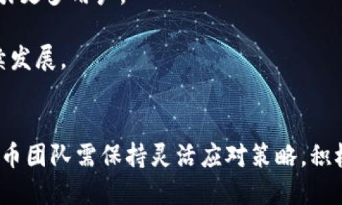   邁向未來：Pi幣參與全球區(qū)塊鏈大會，探討創(chuàng)新與機(jī)遇 / 
 guanjianci Pi幣, 區(qū)塊鏈大會, 加密貨幣 /guanjianci 

引言
區(qū)塊鏈技術(shù)正在重塑全球經(jīng)濟(jì)的面貌，推動各行各業(yè)的數(shù)字化轉(zhuǎn)型。在這一背景下，各類區(qū)塊鏈大會相繼舉行，成為行業(yè)內(nèi)交流、學(xué)習(xí)和合作的重要平臺。Pi幣作為近年來備受關(guān)注的加密貨幣之一，積極參與各種區(qū)塊鏈活動，旨在推廣其理念、吸引更多用戶，并探索進(jìn)一步的應(yīng)用場景。這篇文章將詳細(xì)探討Pi幣參加區(qū)塊鏈大會的意義、影響，以及未來可能面臨的挑戰(zhàn)和機(jī)遇。

一、Pi幣簡介
Pi幣是一個基于區(qū)塊鏈技術(shù)的加密貨幣，由斯坦福大學(xué)的博士生移動團(tuán)隊于2019年推出。它的設(shè)計初衷是使區(qū)塊鏈變得更加平易近人，用戶可以通過手機(jī)進(jìn)行挖礦，無需高昂的設(shè)備投入。Pi幣的核心價值觀是“讓每個人都能參與到區(qū)塊鏈中來”，希望能夠?qū)^(qū)塊鏈技術(shù)帶給更多普通用戶，使其成為日常生活的一部分。

二、參與區(qū)塊鏈大會的意義
1. **推動知名度和用戶基礎(chǔ)的擴(kuò)展**：Pi幣通過參加區(qū)塊鏈大會，能夠向廣大的參與者展示其獨(dú)特的挖礦方式和社區(qū)價值。通過這種方式，Pi幣不僅可以吸引新用戶，還能增強(qiáng)現(xiàn)有用戶的信心和忠誠度。
2. **交流和合作的機(jī)會**：區(qū)塊鏈大會匯聚了行業(yè)專家、學(xué)者及各類項目方，為像Pi幣這樣的項目提供了與其他項目進(jìn)行交流與合作的機(jī)會。這種合作可能會帶來技術(shù)上的突破或是新的商業(yè)模式。
3. **獲取反饋和改進(jìn)產(chǎn)品**：在與其他區(qū)塊鏈項目進(jìn)行面對面交流的過程中，Pi幣團(tuán)隊能夠獲取行業(yè)專家和用戶的反饋，從而更好地完善產(chǎn)品和服務(wù)，增強(qiáng)用戶體驗。

三、Pi幣在區(qū)塊鏈大會的展示內(nèi)容
在參加區(qū)塊鏈大會時，Pi幣通常會圍繞以下幾個主題進(jìn)行展示：
1. **挖礦模型的創(chuàng)新**：Pi幣采用了一種獨(dú)特的“手機(jī)挖礦”方式，參會時其團(tuán)隊將詳細(xì)介紹這一模型的設(shè)計理念和技術(shù)架構(gòu)，以及如何在不消耗大量電力和資源的情況下，實現(xiàn)安全、可持續(xù)的挖礦。
2. **生態(tài)系統(tǒng)的構(gòu)建**：Pi幣致力于構(gòu)建一個去中心化的電子錢包、交易所及應(yīng)用平臺，方便用戶進(jìn)行各種數(shù)字貨幣操作。在大會上，這些內(nèi)容將作為重點(diǎn)推廣，吸引開發(fā)者和創(chuàng)業(yè)者的關(guān)注。
3. **社區(qū)的力量**：Pi幣強(qiáng)調(diào)社區(qū)的重要性，參會時會分享其快速發(fā)展的社區(qū)結(jié)構(gòu)和用戶反饋，展示如何通過去中心化的管理鼓勵用戶參與，推動項目的持續(xù)發(fā)展。

四、參與區(qū)塊鏈大會對Pi幣未來發(fā)展的影響
1. **市場認(rèn)知度提升**：通過大會的展示和交流，Pi幣可以顯著提升其在行業(yè)內(nèi)的認(rèn)知度，吸引潛在投資者，并為項目的融資創(chuàng)造機(jī)會。
2. **技術(shù)合作的機(jī)會**：與其他項目的交流可能引發(fā)技術(shù)上的合作，比如共同開發(fā)某種應(yīng)用或技術(shù)，這對于Pi幣的技術(shù)提升至關(guān)重要。
3. **品牌形象的塑造**：參加區(qū)塊鏈大會為Pi幣塑造品牌形象提供了良好的平臺，通過與行業(yè)領(lǐng)袖的互動，可以有效提升Pi幣在市場中的可信度和影響力。

五、疑問解答

問題1：Pi幣的挖礦機(jī)制如何運(yùn)作？
Pi幣的挖礦模型不同于傳統(tǒng)的比特幣輝礦模式，它主要依靠用戶的社交網(wǎng)絡(luò)。用戶可以免費(fèi)下載Pi幣應(yīng)用，通過每日一鍵點(diǎn)擊即可進(jìn)行挖礦，而無需昂貴的硬件和電力支持。該機(jī)制更易于普通用戶參與，降低了加入門檻，促進(jìn)了Pi幣的用戶增長。

除了一鍵挖礦，Pi幣還激勵用戶建立社交網(wǎng)絡(luò)，鼓勵他們邀請朋友加入網(wǎng)絡(luò)，拓展用戶基礎(chǔ)。每當(dāng)新用戶加入，原有用戶都可以獲得相應(yīng)的獎勵，從而形成一個良性循環(huán)，進(jìn)一步促進(jìn)Pi幣的普及。

問題2：與其他加密貨幣相比，Pi幣的優(yōu)勢何在？
Pi幣的主要優(yōu)勢在于其易用性與可接納性。傳統(tǒng)加密貨幣的挖礦需要高性能的計算設(shè)備和相應(yīng)的電力支出，而Pi幣的手機(jī)挖礦機(jī)制便捷且環(huán)保。此外，Pi幣鼓勵用戶通過社交網(wǎng)絡(luò)的擴(kuò)展形成強(qiáng)大的社區(qū)，這是許多其他加密貨幣所缺乏的。

這種社區(qū)驅(qū)動的方式使得Pi幣在相對較短的時間內(nèi)快速積累了用戶基礎(chǔ)。此外，與中心化金融應(yīng)用進(jìn)行合作的潛力，使得Pi幣在未來的金融生態(tài)中具有廣泛的應(yīng)用場景，進(jìn)一步增強(qiáng)了其競爭力。

問題3：Pi幣在區(qū)塊鏈領(lǐng)域面臨哪些挑戰(zhàn)？
Pi幣在發(fā)展過程中也面臨多重挑戰(zhàn)。最顯著的挑戰(zhàn)之一是市場競爭。伴隨區(qū)塊鏈技術(shù)的流行，越來越多的項目涌現(xiàn)，其中一些項目也在試圖簡化用戶的參與方式，因此Pi幣必須保持其獨(dú)有的競爭優(yōu)勢才能脫穎而出。

其次，由于許多用戶對于加密貨幣的了解有限，教育用戶使用區(qū)塊鏈技術(shù)將是一個長期的過程。Pi幣需要不斷通過社區(qū)活動、教育課程等方式來引導(dǎo)用戶，讓他們更好地理解和應(yīng)用該項技術(shù)。

最后，監(jiān)管也可能是Pi幣面臨的一個挑戰(zhàn)。各國政府對加密貨幣的監(jiān)管政策不一，可能對Pi幣的推廣和使用造成影響。因此，Pi幣團(tuán)隊需要密切關(guān)注政策動向，以確保合規(guī)性并降低潛在的法律風(fēng)險。

問題4：Pi幣未來的發(fā)展方向是什么？
未來，Pi幣有望朝著多個方向發(fā)展。首先是進(jìn)一步完善用戶體驗，增強(qiáng)應(yīng)用的功能性。通過開發(fā)更多的生態(tài)應(yīng)用，使得Pi幣可以在現(xiàn)實中得到更廣泛的應(yīng)用，從而增強(qiáng)用戶對其價值的認(rèn)知。

其次，Pi幣計劃與更多合作伙伴達(dá)成協(xié)議，推動數(shù)字資產(chǎn)交易、去中心化金融等領(lǐng)域的應(yīng)用。通過與電子商務(wù)、成人教育等行業(yè)的合作，可以讓Pi幣的用例愈加豐富，從而吸引更多用戶。

最后，Pi幣將持續(xù)致力于社區(qū)建設(shè)，鼓勵用戶參與到產(chǎn)品的未來發(fā)展中。通過定期舉辦用戶反饋會和技術(shù)討論會，收集社區(qū)成員對Pi幣的意見和建議，確保項目的健康、持續(xù)發(fā)展。

結(jié)論
通過參與區(qū)塊鏈大會，Pi幣不僅能展示自身獨(dú)特的挖礦機(jī)制和發(fā)展理念，還能獲取寶貴的市場反饋和行業(yè)信息，為未來的發(fā)展奠定基礎(chǔ)。隨著加密貨幣市場的不斷變化，Pi幣團(tuán)隊需保持靈活應(yīng)對策略，積極創(chuàng)新，充分發(fā)揮社區(qū)的力量，才能在激烈的市場競爭中立于不敗之地。