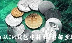   如何輕松將幣從IM錢包中轉出？詳解步驟與注意