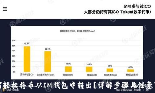   
如何輕松將幣從IM錢包中轉出？詳解步驟與注意事項