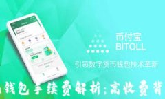 ImToken錢包手續(xù)費解析：高收費背后的真相