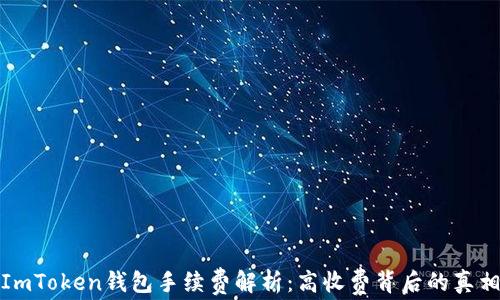 
ImToken錢包手續(xù)費解析：高收費背后的真相
