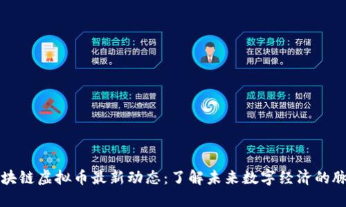 區(qū)塊鏈虛擬幣最新動態(tài)：了解未來數(shù)字經(jīng)濟的脈搏