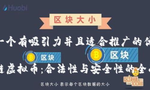 思考一個(gè)有吸引力并且適合推廣的優(yōu)秀

區(qū)塊鏈虛擬幣：合法性與安全性的全面解析