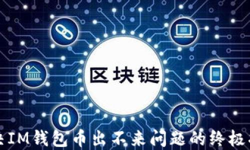 
解決IM錢包幣出不來問題的終極指南