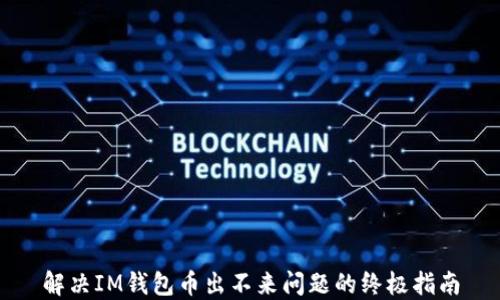 
解決IM錢包幣出不來問題的終極指南