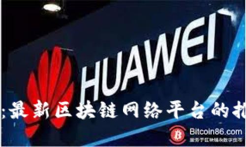 掌握未來(lái)：最新區(qū)塊鏈網(wǎng)絡(luò)平臺(tái)的推廣與應(yīng)用