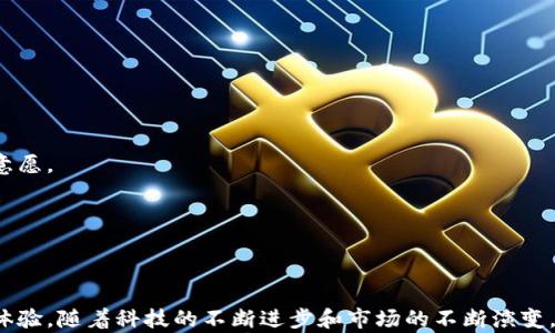 
imToken錢包支付接口：重塑數(shù)字資產(chǎn)交易的未來

關(guān)鍵詞：
imToken, 數(shù)字錢包, 支付接口/guanjianci

引言

在數(shù)字貨幣逐漸成為主流金融工具的今天，數(shù)字資產(chǎn)的安全和便捷交易顯得尤為重要。imToken作為一款知名的數(shù)字錢包，其支付接口的出現(xiàn)正是為了滿足用戶在數(shù)字資產(chǎn)交易中的需求。通過imToken錢包支付接口，用戶能夠快速、安全地進(jìn)行數(shù)字資產(chǎn)的支付和轉(zhuǎn)賬，提升了數(shù)字貨幣的使用體驗。在這篇文章中，我們將深入探討imToken錢包支付接口的功能、作用以及它對未來數(shù)字資產(chǎn)交易的影響。


1. 什么是imToken錢包支付接口？

imToken錢包支付接口是imToken錢包提供給開發(fā)者和商戶的一個API接口，通過這個接口，用戶可以實現(xiàn)對數(shù)字貨幣的支付、轉(zhuǎn)賬等功能。支付接口作為連接數(shù)字錢包與商戶平臺的橋梁，使得數(shù)字資產(chǎn)的使用變得更加便捷和高效。通過這項技術(shù)，商戶可以輕松接入數(shù)字貨幣的支付方式，而用戶也能快速完成交易，無需繁瑣的步驟。


2. imToken支付接口的核心功能

下文將介紹imToken支付接口的幾個核心功能，這些功能使得其在眾多數(shù)字錢包中脫穎而出：

h42.1 快速支付/h4

通過imToken支付接口，用戶可以在數(shù)秒之內(nèi)完成數(shù)字資產(chǎn)的支付，避免了傳統(tǒng)金融支付所需的多個步驟。這種快速支付體驗不僅提高了用戶的滿意度，同時也為商戶帶來了更多的交易機(jī)會。


h42.2 安全性/h4

imToken支付接口采用了多重安全措施，包括加密技術(shù)和多重身份驗證，確保用戶的數(shù)字資產(chǎn)交易在一個安全的環(huán)境中進(jìn)行。這一點對于用戶來說極為重要，因為數(shù)字資產(chǎn)的保護(hù)直接關(guān)系到他們的財務(wù)安全。


h42.3 跨平臺支持/h4

imToken支付接口不僅支持多種數(shù)字資產(chǎn)的交易，還可以在不同的平臺上進(jìn)行無縫對接，包括電商平臺、線下商戶等。這樣極大地方便了用戶的使用，也為各類商戶提供了廣泛的支付解決方案。


h42.4 易于集成/h4

針對開發(fā)者，imToken錢包支付接口提供了友好的API文檔和示例代碼，使得商戶能夠輕松集成這項支付功能。無論是技術(shù)新手還是經(jīng)驗豐富的開發(fā)團(tuán)隊，都能夠迅速上手，減少了開發(fā)成本和時間。




3. imToken支付接口的優(yōu)勢

多種優(yōu)勢使得imToken支付接口在眾多競爭對手中脫穎而出，如下：

h43.1 用戶體驗至上/h4

imToken錢包重視用戶體驗，從支付流程的簡化到界面的友好設(shè)計，無一不體現(xiàn)對用戶的關(guān)注。其支付接口的搭建，進(jìn)一步提升了這個錢包在用戶中的口碑。


h43.2 市場適應(yīng)性強(qiáng)/h4

隨著區(qū)塊鏈和數(shù)字貨幣的普及，imToken支付接口也在不斷更新迭代，以適應(yīng)市場變化和用戶需求。無論是新興的數(shù)字資產(chǎn)還是新的支付場景，imToken都能夠做到及時響應(yīng)。


h43.3 增強(qiáng)社區(qū)互動/h4

imToken支付接口不僅服務(wù)于用戶和商戶，還鼓勵開發(fā)者和社區(qū)成員參與進(jìn)來，通過反饋和協(xié)作不斷改進(jìn)產(chǎn)品。這樣的開放策略促進(jìn)了技術(shù)的進(jìn)步，同時加強(qiáng)了用戶的信任。




4. 如何使用imToken支付接口？

使用imToken支付接口的過程可以分為以下幾個步驟：

h44.1 注冊開發(fā)者賬號/h4

首先，商戶需要訪問imToken官方網(wǎng)站，注冊一個開發(fā)者賬號，獲取API使用權(quán)限。這是接入支付接口的第一步，也是重要的一步。


h44.2 獲取API密鑰/h4

注冊成功后，開發(fā)者可以在平臺上生成API密鑰，這個密鑰將用于后續(xù)的接口調(diào)用。保護(hù)好這個密鑰是非常重要的，避免泄露帶來的安全隱患。


h44.3 閱讀API文檔/h4

imToken錢包提供了詳細(xì)的API文檔，包括功能說明、請求格式、響應(yīng)格式等。開發(fā)者可以根據(jù)文檔進(jìn)行接口的調(diào)用，實現(xiàn)所需的支付功能。


h44.4 集成與測試/h4

完成 API 調(diào)用的集成后，開發(fā)者需進(jìn)行測試，以確保支付功能正常運行。這有助于識別潛在的問題，并確保在正式上線前功能的穩(wěn)定性及安全性。


h44.5 上線運營/h4

在完成測試后，商戶可以將支付功能上線并運營。根據(jù)用戶反饋不斷調(diào)整和，從而提升用戶的使用體驗。




5. imToken接口在數(shù)字資產(chǎn)支付中的未來潛力

隨著區(qū)塊鏈技術(shù)的發(fā)展和用戶對數(shù)字資產(chǎn)的日益關(guān)注，imToken支付接口在未來具有巨大的潛力：

h45.1 新支付場景的開拓/h4

隨著虛擬現(xiàn)實、物聯(lián)網(wǎng)等新興技術(shù)的發(fā)展，數(shù)字資產(chǎn)的支付場景將愈加多樣化。imToken可以利用其支付接口，拓展新的支付場景，滿足不斷變化的市場需求。


h45.2 促進(jìn)數(shù)字資產(chǎn)的普及/h4

通過便捷的支付接口，imToken將助力更多的商戶接入數(shù)字資產(chǎn)支付，從而促進(jìn)整個數(shù)字資產(chǎn)的普及和應(yīng)用。對于用戶來說，獲得更廣泛的支付渠道也將進(jìn)一步刺激他們使用數(shù)字資產(chǎn)的熱情。


h45.3 政府與合規(guī)政策的支持/h4

隨著各國對數(shù)字貨幣政策的逐步明確，合規(guī)的支付接口將獲得更多的信任和支持。imToken物流排放其支付接口為用戶提供合規(guī)的支付解決方案，可能會在政策支持下獲得更大的市場份額。




相關(guān)問題引導(dǎo)

在了解了imToken支付接口的各個方面，以下是幾個相關(guān)問題，討論他們將有助于更深入理解該技術(shù)：

1. 如何確保imToken支付接口的安全性？
2. imToken支付接口如何影響電商行業(yè)的發(fā)展？
3. 如何評估imToken支付接口的競爭優(yōu)勢？
4. 用戶在使用imToken支付接口時可能遇到哪些問題及解決策略有哪些？


6. 如何確保imToken支付接口的安全性？

安全性是數(shù)字資產(chǎn)交易中，始終是用戶最為關(guān)心的問題之一。對于imToken支付接口來說，確保安全性涉及多個方面：

h46.1 數(shù)據(jù)加密/h4

imToken在轉(zhuǎn)賬及支付過程中使用先進(jìn)的數(shù)據(jù)加密技術(shù)，這樣確保用戶的交易信息和個人信息不被第三方竊取。通過采用SSL/TLS協(xié)議，用戶的所有信息都將被加密傳輸，從而保護(hù)交易信息的安全性。


h46.2 多重身份驗證/h4

為了進(jìn)一步增強(qiáng)安全性，imToken支付接口還實施了多重身份驗證機(jī)制，無論是用戶端還是商戶端均需要進(jìn)行身份驗證。用戶在進(jìn)行支付時，可能需要通過手機(jī)短信、郵件驗證或動態(tài)口令等多種方式確認(rèn)身份，確保交易的真實可靠。


h46.3 監(jiān)控與審計/h4

imToken會定期對支付接口的使用情況進(jìn)行監(jiān)控和審計，通過分析交易數(shù)據(jù)，及時發(fā)現(xiàn)異常行為并做出回應(yīng)。同時，用戶也可以通過一定的設(shè)置，自行監(jiān)控賬戶的活躍情況，保障自己的資產(chǎn)安全。


h46.4 用戶教育/h4

imToken強(qiáng)調(diào)用戶的自我保護(hù)意識，用戶需了解數(shù)字資產(chǎn)交易的基本安全常識，并在使用支付接口時盡量采取安全措施，如定期更改密碼、開啟雙重驗證等。通過教育用戶提高安全意識，進(jìn)一步保護(hù)數(shù)字資產(chǎn)安全。




7. imToken支付接口如何影響電商行業(yè)的發(fā)展？

隨著電子商務(wù)的迅速崛起，imToken支付接口將為電商行業(yè)的發(fā)展注入新的活力。這種影響可以從以下幾個方面進(jìn)行分析：

h47.1 多樣化的支付選擇/h4

傳統(tǒng)的電商平臺多以信用卡和銀行轉(zhuǎn)賬為主要支付方式，而隨著imToken支付接口的推廣，電商企業(yè)可以為用戶提供更為多樣化的支付選擇，吸引更多用戶來使用平臺進(jìn)行消費。在這個過程中，商戶可以根據(jù)用戶的支付習(xí)慣進(jìn)行相應(yīng)的調(diào)整，從而提升用戶的滿意度和忠誠度。


h47.2 降低交易成本/h4

相較于傳統(tǒng)的銀行支付，數(shù)字資產(chǎn)支付的交易成本通常較低。使用imToken支付接口，商戶能夠減少支付手續(xù)費，這對于電商企業(yè)來說，可以在一定程度上改善盈利空間。同時，降低費用后可以把這一部分的成本轉(zhuǎn)嫁給消費者，進(jìn)一步促進(jìn)銷售。


h47.3 提升交易速度/h4

數(shù)字資產(chǎn)支付的交易速度遠(yuǎn)超傳統(tǒng)支付，用戶可以瞬間完成支付，這對于促進(jìn)交易的快速達(dá)成具有顯著作用。通過imToken支付接口，用戶體驗將大大提升，商戶也能因此增加交易頻率。


h47.4 吸引新用戶群體/h4

隨著數(shù)字貨幣的普及，越來越多的用戶逐漸接觸到這個領(lǐng)域，imToken支付接口的推廣無疑為電商平臺吸引新用戶提供了機(jī)會。對于熱衷于數(shù)字貨幣的用戶，他們可能傾向于選擇可以使用數(shù)字資產(chǎn)支付的電商平臺，進(jìn)而形成新的消費市場。




8. 如何評估imToken支付接口的競爭優(yōu)勢？

在競爭激烈的數(shù)字資產(chǎn)支付市場中，評估imToken支付接口的競爭優(yōu)勢是十分必要的。以下是一些關(guān)鍵的競爭優(yōu)勢評估標(biāo)準(zhǔn)：

h48.1 用戶口碑/h4

通過調(diào)查用戶的使用反饋，可以了解imToken支付接口在實際使用中的表現(xiàn)。用戶的滿意度是衡量一個產(chǎn)品是否成功的重要指標(biāo)，從他們的評價中可以發(fā)現(xiàn)imToken的優(yōu)缺點。


h48.2 技術(shù)成熟度/h4

imToken支付接口的技術(shù)實現(xiàn)是否成熟、安全、穩(wěn)定，從技術(shù)的角度評估其競爭優(yōu)勢。一個成熟的支付接口能夠為用戶提供平穩(wěn)的交易體驗，減少因系統(tǒng)故障帶來的損失。


h48.3 市場適應(yīng)性/h4

imToken支付接口的市場適應(yīng)能力，決定了其能夠在快速變化的市場環(huán)境中存活的能力。評估其對新興市場需求的適應(yīng)情況，以及插件、更新的響應(yīng)速度，是很重要的評估標(biāo)準(zhǔn)。


h48.4 合作伙伴網(wǎng)絡(luò)/h4

支付接口的成功不僅僅依賴于自身的技術(shù)能力，也與其合作伙伴的強(qiáng)度息息相關(guān)。掌握更廣泛的合作伙伴網(wǎng)絡(luò)，為用戶提供更多的支付場景和應(yīng)用，將使imToken擁有更大的市場競爭力。




9. 用戶在使用imToken支付接口時可能遇到哪些問題及解決策略有哪些？

在使用imToken支付接口的過程中，用戶可能會遇到以下一些問題，這里提供了解決策略：

h49.1 交易延遲/h4

由于網(wǎng)絡(luò)擁堵或者區(qū)塊鏈確認(rèn)時間，用戶在使用支付接口時可能會遇到交易延遲的情況。為解決這個問題，用戶可以在選擇交易時間上避開高峰期，或者聯(lián)系imToken的客服獲取更多的建議。


h49.2 資金安全問題/h4

用戶在使用支付接口時，非常關(guān)心資金的安全性。為此，imToken應(yīng)保持透明，用戶可以隨時查詢交易記錄和余額，以確保其資產(chǎn)安全。同時，用戶也需加強(qiáng)自身安全防護(hù)意識。


h49.3 接口對接問題/h4

在使用imToken支付接口時，企業(yè)開發(fā)者可能會遇到技術(shù)對接問題。為了順利完成對接，建議開發(fā)者仔細(xì)閱讀API文檔，必要時可以尋求來自imToken的技術(shù)支持。


h49.4 用戶培訓(xùn)缺失/h4

由于部分用戶可能對數(shù)字資產(chǎn)了解不夠，如何使用支付接口成為問題。imToken可以增加用戶培訓(xùn)，提供直觀的教學(xué)視頻和圖文教程，以幫助用戶更好地理解使用流程，提高使用意愿。



結(jié)論

imToken錢包支付接口無疑是推動數(shù)字資產(chǎn)交易便捷化的重要環(huán)節(jié)，憑借其快速、安全、易于集成等特點，不但促進(jìn)了數(shù)字資產(chǎn)在各行業(yè)的應(yīng)用，同時也為用戶創(chuàng)造了良好的使用體驗。隨著科技的不斷進(jìn)步和市場的不斷演變，imToken在未來將會繼續(xù)扮演重要的角色，帶領(lǐng)數(shù)字資產(chǎn)市場走向更加繁榮的方向。
