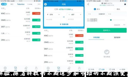 
imToken錢包支付接口：重塑數(shù)字資產(chǎn)交易的未來

關(guān)鍵詞：
imToken, 數(shù)字錢包, 支付接口/guanjianci

引言

在數(shù)字貨幣逐漸成為主流金融工具的今天，數(shù)字資產(chǎn)的安全和便捷交易顯得尤為重要。imToken作為一款知名的數(shù)字錢包，其支付接口的出現(xiàn)正是為了滿足用戶在數(shù)字資產(chǎn)交易中的需求。通過imToken錢包支付接口，用戶能夠快速、安全地進(jìn)行數(shù)字資產(chǎn)的支付和轉(zhuǎn)賬，提升了數(shù)字貨幣的使用體驗。在這篇文章中，我們將深入探討imToken錢包支付接口的功能、作用以及它對未來數(shù)字資產(chǎn)交易的影響。


1. 什么是imToken錢包支付接口？

imToken錢包支付接口是imToken錢包提供給開發(fā)者和商戶的一個API接口，通過這個接口，用戶可以實現(xiàn)對數(shù)字貨幣的支付、轉(zhuǎn)賬等功能。支付接口作為連接數(shù)字錢包與商戶平臺的橋梁，使得數(shù)字資產(chǎn)的使用變得更加便捷和高效。通過這項技術(shù)，商戶可以輕松接入數(shù)字貨幣的支付方式，而用戶也能快速完成交易，無需繁瑣的步驟。


2. imToken支付接口的核心功能

下文將介紹imToken支付接口的幾個核心功能，這些功能使得其在眾多數(shù)字錢包中脫穎而出：

h42.1 快速支付/h4

通過imToken支付接口，用戶可以在數(shù)秒之內(nèi)完成數(shù)字資產(chǎn)的支付，避免了傳統(tǒng)金融支付所需的多個步驟。這種快速支付體驗不僅提高了用戶的滿意度，同時也為商戶帶來了更多的交易機(jī)會。


h42.2 安全性/h4

imToken支付接口采用了多重安全措施，包括加密技術(shù)和多重身份驗證，確保用戶的數(shù)字資產(chǎn)交易在一個安全的環(huán)境中進(jìn)行。這一點對于用戶來說極為重要，因為數(shù)字資產(chǎn)的保護(hù)直接關(guān)系到他們的財務(wù)安全。


h42.3 跨平臺支持/h4

imToken支付接口不僅支持多種數(shù)字資產(chǎn)的交易，還可以在不同的平臺上進(jìn)行無縫對接，包括電商平臺、線下商戶等。這樣極大地方便了用戶的使用，也為各類商戶提供了廣泛的支付解決方案。


h42.4 易于集成/h4

針對開發(fā)者，imToken錢包支付接口提供了友好的API文檔和示例代碼，使得商戶能夠輕松集成這項支付功能。無論是技術(shù)新手還是經(jīng)驗豐富的開發(fā)團(tuán)隊，都能夠迅速上手，減少了開發(fā)成本和時間。




3. imToken支付接口的優(yōu)勢

多種優(yōu)勢使得imToken支付接口在眾多競爭對手中脫穎而出，如下：

h43.1 用戶體驗至上/h4

imToken錢包重視用戶體驗，從支付流程的簡化到界面的友好設(shè)計，無一不體現(xiàn)對用戶的關(guān)注。其支付接口的搭建，進(jìn)一步提升了這個錢包在用戶中的口碑。


h43.2 市場適應(yīng)性強(qiáng)/h4

隨著區(qū)塊鏈和數(shù)字貨幣的普及，imToken支付接口也在不斷更新迭代，以適應(yīng)市場變化和用戶需求。無論是新興的數(shù)字資產(chǎn)還是新的支付場景，imToken都能夠做到及時響應(yīng)。


h43.3 增強(qiáng)社區(qū)互動/h4

imToken支付接口不僅服務(wù)于用戶和商戶，還鼓勵開發(fā)者和社區(qū)成員參與進(jìn)來，通過反饋和協(xié)作不斷改進(jìn)產(chǎn)品。這樣的開放策略促進(jìn)了技術(shù)的進(jìn)步，同時加強(qiáng)了用戶的信任。




4. 如何使用imToken支付接口？

使用imToken支付接口的過程可以分為以下幾個步驟：

h44.1 注冊開發(fā)者賬號/h4

首先，商戶需要訪問imToken官方網(wǎng)站，注冊一個開發(fā)者賬號，獲取API使用權(quán)限。這是接入支付接口的第一步，也是重要的一步。


h44.2 獲取API密鑰/h4

注冊成功后，開發(fā)者可以在平臺上生成API密鑰，這個密鑰將用于后續(xù)的接口調(diào)用。保護(hù)好這個密鑰是非常重要的，避免泄露帶來的安全隱患。


h44.3 閱讀API文檔/h4

imToken錢包提供了詳細(xì)的API文檔，包括功能說明、請求格式、響應(yīng)格式等。開發(fā)者可以根據(jù)文檔進(jìn)行接口的調(diào)用，實現(xiàn)所需的支付功能。


h44.4 集成與測試/h4

完成 API 調(diào)用的集成后，開發(fā)者需進(jìn)行測試，以確保支付功能正常運行。這有助于識別潛在的問題，并確保在正式上線前功能的穩(wěn)定性及安全性。


h44.5 上線運營/h4

在完成測試后，商戶可以將支付功能上線并運營。根據(jù)用戶反饋不斷調(diào)整和，從而提升用戶的使用體驗。




5. imToken接口在數(shù)字資產(chǎn)支付中的未來潛力

隨著區(qū)塊鏈技術(shù)的發(fā)展和用戶對數(shù)字資產(chǎn)的日益關(guān)注，imToken支付接口在未來具有巨大的潛力：

h45.1 新支付場景的開拓/h4

隨著虛擬現(xiàn)實、物聯(lián)網(wǎng)等新興技術(shù)的發(fā)展，數(shù)字資產(chǎn)的支付場景將愈加多樣化。imToken可以利用其支付接口，拓展新的支付場景，滿足不斷變化的市場需求。


h45.2 促進(jìn)數(shù)字資產(chǎn)的普及/h4

通過便捷的支付接口，imToken將助力更多的商戶接入數(shù)字資產(chǎn)支付，從而促進(jìn)整個數(shù)字資產(chǎn)的普及和應(yīng)用。對于用戶來說，獲得更廣泛的支付渠道也將進(jìn)一步刺激他們使用數(shù)字資產(chǎn)的熱情。


h45.3 政府與合規(guī)政策的支持/h4

隨著各國對數(shù)字貨幣政策的逐步明確，合規(guī)的支付接口將獲得更多的信任和支持。imToken物流排放其支付接口為用戶提供合規(guī)的支付解決方案，可能會在政策支持下獲得更大的市場份額。




相關(guān)問題引導(dǎo)

在了解了imToken支付接口的各個方面，以下是幾個相關(guān)問題，討論他們將有助于更深入理解該技術(shù)：

1. 如何確保imToken支付接口的安全性？
2. imToken支付接口如何影響電商行業(yè)的發(fā)展？
3. 如何評估imToken支付接口的競爭優(yōu)勢？
4. 用戶在使用imToken支付接口時可能遇到哪些問題及解決策略有哪些？


6. 如何確保imToken支付接口的安全性？

安全性是數(shù)字資產(chǎn)交易中，始終是用戶最為關(guān)心的問題之一。對于imToken支付接口來說，確保安全性涉及多個方面：

h46.1 數(shù)據(jù)加密/h4

imToken在轉(zhuǎn)賬及支付過程中使用先進(jìn)的數(shù)據(jù)加密技術(shù)，這樣確保用戶的交易信息和個人信息不被第三方竊取。通過采用SSL/TLS協(xié)議，用戶的所有信息都將被加密傳輸，從而保護(hù)交易信息的安全性。


h46.2 多重身份驗證/h4

為了進(jìn)一步增強(qiáng)安全性，imToken支付接口還實施了多重身份驗證機(jī)制，無論是用戶端還是商戶端均需要進(jìn)行身份驗證。用戶在進(jìn)行支付時，可能需要通過手機(jī)短信、郵件驗證或動態(tài)口令等多種方式確認(rèn)身份，確保交易的真實可靠。


h46.3 監(jiān)控與審計/h4

imToken會定期對支付接口的使用情況進(jìn)行監(jiān)控和審計，通過分析交易數(shù)據(jù)，及時發(fā)現(xiàn)異常行為并做出回應(yīng)。同時，用戶也可以通過一定的設(shè)置，自行監(jiān)控賬戶的活躍情況，保障自己的資產(chǎn)安全。


h46.4 用戶教育/h4

imToken強(qiáng)調(diào)用戶的自我保護(hù)意識，用戶需了解數(shù)字資產(chǎn)交易的基本安全常識，并在使用支付接口時盡量采取安全措施，如定期更改密碼、開啟雙重驗證等。通過教育用戶提高安全意識，進(jìn)一步保護(hù)數(shù)字資產(chǎn)安全。




7. imToken支付接口如何影響電商行業(yè)的發(fā)展？

隨著電子商務(wù)的迅速崛起，imToken支付接口將為電商行業(yè)的發(fā)展注入新的活力。這種影響可以從以下幾個方面進(jìn)行分析：

h47.1 多樣化的支付選擇/h4

傳統(tǒng)的電商平臺多以信用卡和銀行轉(zhuǎn)賬為主要支付方式，而隨著imToken支付接口的推廣，電商企業(yè)可以為用戶提供更為多樣化的支付選擇，吸引更多用戶來使用平臺進(jìn)行消費。在這個過程中，商戶可以根據(jù)用戶的支付習(xí)慣進(jìn)行相應(yīng)的調(diào)整，從而提升用戶的滿意度和忠誠度。


h47.2 降低交易成本/h4

相較于傳統(tǒng)的銀行支付，數(shù)字資產(chǎn)支付的交易成本通常較低。使用imToken支付接口，商戶能夠減少支付手續(xù)費，這對于電商企業(yè)來說，可以在一定程度上改善盈利空間。同時，降低費用后可以把這一部分的成本轉(zhuǎn)嫁給消費者，進(jìn)一步促進(jìn)銷售。


h47.3 提升交易速度/h4

數(shù)字資產(chǎn)支付的交易速度遠(yuǎn)超傳統(tǒng)支付，用戶可以瞬間完成支付，這對于促進(jìn)交易的快速達(dá)成具有顯著作用。通過imToken支付接口，用戶體驗將大大提升，商戶也能因此增加交易頻率。


h47.4 吸引新用戶群體/h4

隨著數(shù)字貨幣的普及，越來越多的用戶逐漸接觸到這個領(lǐng)域，imToken支付接口的推廣無疑為電商平臺吸引新用戶提供了機(jī)會。對于熱衷于數(shù)字貨幣的用戶，他們可能傾向于選擇可以使用數(shù)字資產(chǎn)支付的電商平臺，進(jìn)而形成新的消費市場。




8. 如何評估imToken支付接口的競爭優(yōu)勢？

在競爭激烈的數(shù)字資產(chǎn)支付市場中，評估imToken支付接口的競爭優(yōu)勢是十分必要的。以下是一些關(guān)鍵的競爭優(yōu)勢評估標(biāo)準(zhǔn)：

h48.1 用戶口碑/h4

通過調(diào)查用戶的使用反饋，可以了解imToken支付接口在實際使用中的表現(xiàn)。用戶的滿意度是衡量一個產(chǎn)品是否成功的重要指標(biāo)，從他們的評價中可以發(fā)現(xiàn)imToken的優(yōu)缺點。


h48.2 技術(shù)成熟度/h4

imToken支付接口的技術(shù)實現(xiàn)是否成熟、安全、穩(wěn)定，從技術(shù)的角度評估其競爭優(yōu)勢。一個成熟的支付接口能夠為用戶提供平穩(wěn)的交易體驗，減少因系統(tǒng)故障帶來的損失。


h48.3 市場適應(yīng)性/h4

imToken支付接口的市場適應(yīng)能力，決定了其能夠在快速變化的市場環(huán)境中存活的能力。評估其對新興市場需求的適應(yīng)情況，以及插件、更新的響應(yīng)速度，是很重要的評估標(biāo)準(zhǔn)。


h48.4 合作伙伴網(wǎng)絡(luò)/h4

支付接口的成功不僅僅依賴于自身的技術(shù)能力，也與其合作伙伴的強(qiáng)度息息相關(guān)。掌握更廣泛的合作伙伴網(wǎng)絡(luò)，為用戶提供更多的支付場景和應(yīng)用，將使imToken擁有更大的市場競爭力。




9. 用戶在使用imToken支付接口時可能遇到哪些問題及解決策略有哪些？

在使用imToken支付接口的過程中，用戶可能會遇到以下一些問題，這里提供了解決策略：

h49.1 交易延遲/h4

由于網(wǎng)絡(luò)擁堵或者區(qū)塊鏈確認(rèn)時間，用戶在使用支付接口時可能會遇到交易延遲的情況。為解決這個問題，用戶可以在選擇交易時間上避開高峰期，或者聯(lián)系imToken的客服獲取更多的建議。


h49.2 資金安全問題/h4

用戶在使用支付接口時，非常關(guān)心資金的安全性。為此，imToken應(yīng)保持透明，用戶可以隨時查詢交易記錄和余額，以確保其資產(chǎn)安全。同時，用戶也需加強(qiáng)自身安全防護(hù)意識。


h49.3 接口對接問題/h4

在使用imToken支付接口時，企業(yè)開發(fā)者可能會遇到技術(shù)對接問題。為了順利完成對接，建議開發(fā)者仔細(xì)閱讀API文檔，必要時可以尋求來自imToken的技術(shù)支持。


h49.4 用戶培訓(xùn)缺失/h4

由于部分用戶可能對數(shù)字資產(chǎn)了解不夠，如何使用支付接口成為問題。imToken可以增加用戶培訓(xùn)，提供直觀的教學(xué)視頻和圖文教程，以幫助用戶更好地理解使用流程，提高使用意愿。



結(jié)論

imToken錢包支付接口無疑是推動數(shù)字資產(chǎn)交易便捷化的重要環(huán)節(jié)，憑借其快速、安全、易于集成等特點，不但促進(jìn)了數(shù)字資產(chǎn)在各行業(yè)的應(yīng)用，同時也為用戶創(chuàng)造了良好的使用體驗。隨著科技的不斷進(jìn)步和市場的不斷演變，imToken在未來將會繼續(xù)扮演重要的角色，帶領(lǐng)數(shù)字資產(chǎn)市場走向更加繁榮的方向。
