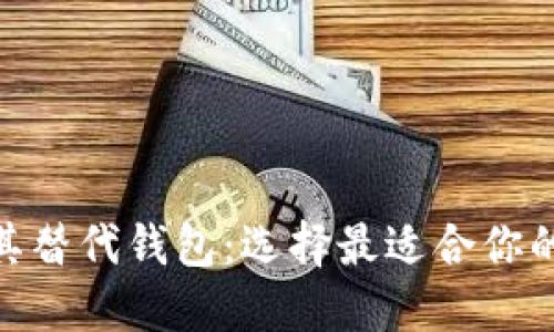 探索 imToken 及其替代錢包：選擇最適合你的數(shù)字資產(chǎn)管理工具