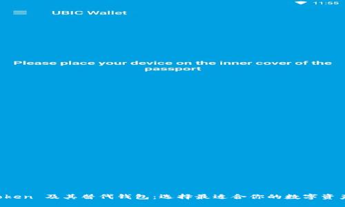 探索 imToken 及其替代錢包：選擇最適合你的數(shù)字資產(chǎn)管理工具