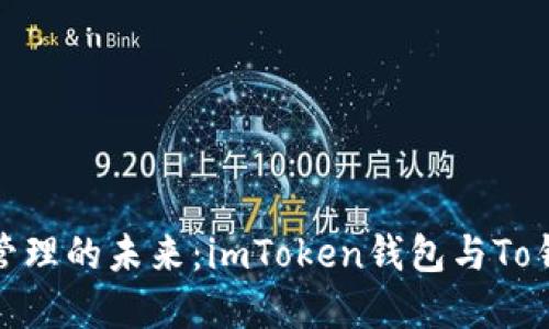 探索數(shù)字資產(chǎn)管理的未來(lái)：imToken錢包與To錢包的全面對(duì)比