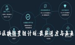 揭秘區(qū)塊鏈星鏈計(jì)劃：最新進(jìn)度與未來(lái)展望