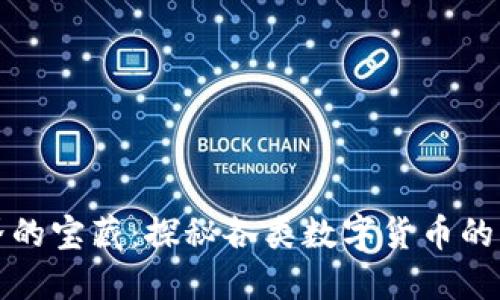 區(qū)塊鏈?zhǔn)澜绲膶毑兀禾矫馗黝悢?shù)字貨幣的組成與價(jià)值