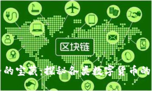 區(qū)塊鏈?zhǔn)澜绲膶毑兀禾矫馗黝悢?shù)字貨幣的組成與價(jià)值