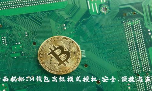 全面揭秘IM錢包高級模式授權：安全、便捷與未來