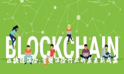 區(qū)塊鏈保險：重塑保險行業(yè)的未來新成果