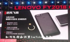 如何選擇和設(shè)置ImToken錢包的名稱？