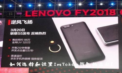 如何選擇和設(shè)置ImToken錢包的名稱？