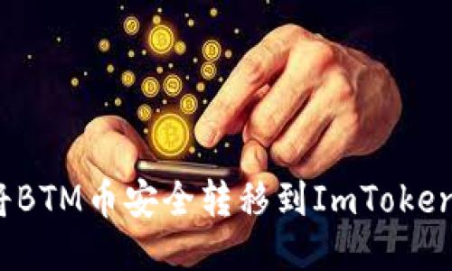 如何將BTM幣安全轉(zhuǎn)移到ImToken錢包？