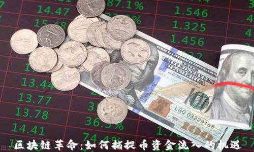 
區(qū)塊鏈革命：如何捕捉幣資金流入的機(jī)遇