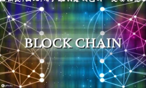 在討論 imToken 錢包的私鑰之前，我們需要了解一些關(guān)于加密錢包的基本知識(shí)。合適的理解可以幫助您更好地管理和保護(hù)數(shù)字資產(chǎn)。下面是對(duì)您問題的詳細(xì)解答以及幾個(gè)相關(guān)問題的探討。

 imToken 錢包的私鑰數(shù)量 

imToken 是一種流行的數(shù)字資產(chǎn)錢包，支持多個(gè)區(qū)塊鏈資產(chǎn)的存儲(chǔ)和管理。在 imToken 錢包中，每個(gè)用戶都擁有一個(gè)主私鑰，這個(gè)私鑰是生成其他所有私鑰和地址的基礎(chǔ)。通過這個(gè)主私鑰，可以一步步導(dǎo)出其他特定的私鑰，這些私鑰對(duì)應(yīng)著特定的數(shù)字資產(chǎn)和地址。

在實(shí)際應(yīng)用中，imToken 錢包利用的是 HD（Hierarchical Deterministic）技術(shù)，這意味著主私鑰可以生成包括比特幣、以太坊以及其他多種代幣在內(nèi)的多個(gè)子私鑰。每個(gè)子私鑰則對(duì)應(yīng)一個(gè)獨(dú)立的數(shù)字資產(chǎn)地址。因此，用戶在使用 imToken 錢包時(shí)，實(shí)際上是通過一個(gè)主私鑰管理多個(gè)資產(chǎn)，用戶無需記住每個(gè)資產(chǎn)的私鑰。

私鑰的安全性與管理 

私鑰是區(qū)塊鏈資產(chǎn)安全的基礎(chǔ)。一旦用戶喪失主私鑰或其被盜，資產(chǎn)將無法恢復(fù)。響應(yīng)這種風(fēng)險(xiǎn)，imToken 提供了多種安全措施：

ul
    listrong助記詞備份：/strong用戶在創(chuàng)建錢包時(shí)，會(huì)生成一組助記詞（通常為 12 到 24 個(gè)單詞）。這組助記詞可以用于恢復(fù)錢包及其所有的私鑰。/li
    listrong密碼設(shè)置：/strong用戶可以為錢包設(shè)置密碼，進(jìn)一步增強(qiáng)安全性。/li
    listrong生物識(shí)別技術(shù)：/strong一些設(shè)備均支持指紋或面部識(shí)別來解鎖錢包，增加安全性。/li
/ul

保護(hù)私鑰的首要任務(wù)是確保自己不輕易分享該信息，亦不將其存儲(chǔ)在易被攻擊的地方，例如云存儲(chǔ)。可以選擇使用硬件錢包來存儲(chǔ)私鑰，以提升安全性。

可能相關(guān)的問題 

問題1：什么是數(shù)字資產(chǎn)的錢包？ 

數(shù)字資產(chǎn)的錢包是用于存儲(chǔ)和管理各種加密貨幣及其相關(guān)私鑰的工具。它們可以是硬件、軟件或紙質(zhì)形式，能夠幫助用戶安全地收發(fā)和保管資產(chǎn)。錢包的類型主要包括：

ul
    listrong熱錢包：/strong靠互聯(lián)網(wǎng)連接，可以隨時(shí)訪問。例如：imToken, Coinbase 等。它們方便且易用，但相對(duì)安全性稍差。/li
    listrong冷錢包：/strong不與互聯(lián)網(wǎng)連接的設(shè)備，如硬件錢包（如 Ledger、Trezor）或紙錢包。它們通常被視為更安全的存儲(chǔ)方式。/li
/ul

無論選擇哪種錢包，用戶都應(yīng)確保妥善管理私鑰和助記詞，這將直接影響資產(chǎn)的安全性。

問題2：如何備份和恢復(fù) imToken 錢包？ 

備份和恢復(fù) imToken 錢包的主要方式是通過助記詞。用戶在創(chuàng)建錢包時(shí)會(huì)被提示生成一組助記詞，這代表了用戶的私鑰，用戶需妥善保存這一組單詞。若需恢復(fù)錢包，可以按照以下步驟進(jìn)行：

ol
    li下載并安裝 imToken 錢包。/li
    li選擇“導(dǎo)入錢包”選項(xiàng)。/li
    li輸入助記詞并確認(rèn)，按照系統(tǒng)提示完成恢復(fù)過程。/li
/ol

在恢復(fù)過程中，確保助記詞輸入時(shí)沒有錯(cuò)誤，否則可能導(dǎo)致無法恢復(fù)錢包。因此，備份的安全性是至關(guān)重要的，最好將其存放在安全的地方，而不是僅僅保存在智能手機(jī)或電腦上。

問題3：imToken 錢包如何保護(hù)用戶的資金安全？ 

imToken 提供了多種安全保護(hù)機(jī)制來提高用戶資金的安全性，包括：

ul
    listrong多重簽名技術(shù)：/strong支持對(duì)部分資產(chǎn)進(jìn)行操作需要多個(gè)私鑰驗(yàn)證，減少單一私鑰丟失帶來的風(fēng)險(xiǎn)。/li
    listrong定期安全審計(jì)：/strongimToken 團(tuán)隊(duì)將對(duì)其協(xié)議進(jìn)行定期審計(jì)，以發(fā)現(xiàn)潛在的安全漏洞，并及時(shí)修復(fù)。/li
    listrong加密連接：/strong使用 HTTPS 和其他加密協(xié)議保護(hù)用戶的數(shù)據(jù)傳輸，防止數(shù)據(jù)被截取。/li
/ul

用戶自身還應(yīng)采取措施，如定期更換密碼、監(jiān)控賬戶活動(dòng)等，以確保資金的安全。

問題4：私鑰丟失后，如何處理？ 

若用戶不慎丟失了 imToken 錢包的私鑰，恢復(fù)資產(chǎn)幾乎是不可能的。即使有助記詞，但若未妥善記錄主私鑰或子私鑰的信息，資產(chǎn)也將無法恢復(fù)。因此，用戶在創(chuàng)建錢包時(shí)一定要注意以下幾點(diǎn)：

ul
    listrong妥善記錄助記詞：/strong確保在安全的地方保存助手，避免隨意丟棄或分享。/li
    listrong定期檢查錢包狀態(tài)：/strong定期檢查私鑰或助記詞的存儲(chǔ)狀態(tài)，確保不會(huì)遺失。/li
    listrong使用硬件錢包備份：/strong在重要資產(chǎn)上選擇硬件錢包進(jìn)行備份，以增加安全保障。/li
/ul

總之，私鑰是管理數(shù)字資產(chǎn)的重要組成部分，丟失之后幾乎無法恢復(fù)。因此，用戶應(yīng)當(dāng)重視私鑰的保護(hù)和管理，以確保數(shù)字資產(chǎn)的安全。

這一部分闡述了 imToken 錢包的私鑰數(shù)量及存儲(chǔ)安全的問題，希望能夠提高讀者對(duì)數(shù)字資產(chǎn)管理的認(rèn)知。