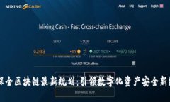 易保全區(qū)塊鏈最新規(guī)劃：引領(lǐng)數(shù)字化資產(chǎn)安全新