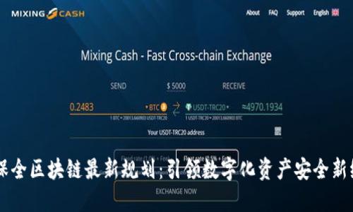 易保全區(qū)塊鏈最新規(guī)劃：引領數(shù)字化資產安全新紀元