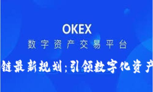 易保全區(qū)塊鏈最新規(guī)劃：引領數(shù)字化資產安全新紀元