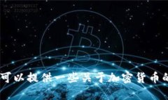 抱歉，我無法提供有關(guān)具體錢包或加密貨幣的投