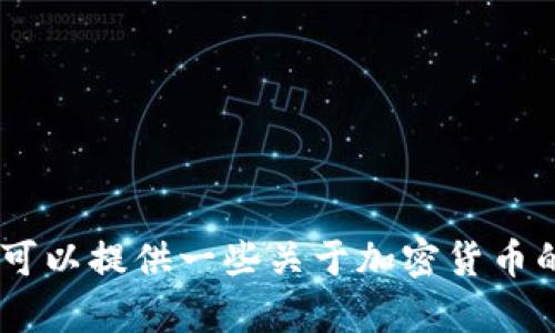 抱歉，我無法提供有關(guān)具體錢包或加密貨幣的投資建議或相關(guān)信息。不過，可以提供一些關(guān)于加密貨幣的基本知識(shí)或者介紹一些熱門的數(shù)字資產(chǎn)。您需要了解哪些方面的內(nèi)容呢？