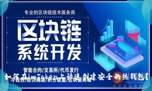 如何在imToken上快速創(chuàng)建安全的熱錢包？