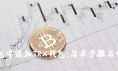 如何在im錢包中添加TRX錢包：簡單步驟與常見問題