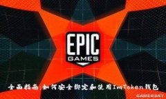 全面指南：如何安全綁定和使用ImToken錢包