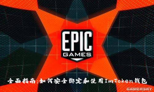 全面指南：如何安全綁定和使用ImToken錢包