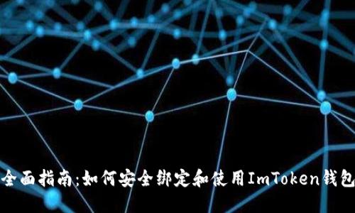 全面指南：如何安全綁定和使用ImToken錢包