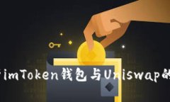  深度解析imToken錢包與Uniswap的完美結(jié)合