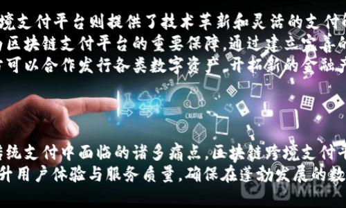 biao ti/biao ti區(qū)塊鏈跨境幣支付平臺/biao ti  
區(qū)塊鏈, 跨境支付, 數(shù)字貨幣/guanjianci  

引言  
隨著全球經(jīng)濟(jì)一體化的不斷加深，跨境貿(mào)易和國際業(yè)務(wù)活動日益頻繁，傳統(tǒng)的支付方式在高成本、低效率和高風(fēng)險(xiǎn)等方面逐漸暴露出諸多不足。這使得企業(yè)和個人迫切需要一種更快速、安全、低成本的支付解決方案。區(qū)塊鏈技術(shù)以其去中心化、安全透明的特性，成為解決跨境支付痛點(diǎn)的重要途徑?？缇硯胖Ц镀脚_作為區(qū)塊鏈技術(shù)的一種應(yīng)用模式，正逐步改變?nèi)蛑Ц兜拿婷病?
區(qū)塊鏈跨境幣支付平臺的概念  
區(qū)塊鏈跨境幣支付平臺是基于區(qū)塊鏈技術(shù)所構(gòu)建的一個支付系統(tǒng)，旨在支持不同國家和地區(qū)之間的貨幣兌換和支付。與傳統(tǒng)支付方式相比，它具有以下幾個特點(diǎn)：  
ul  
    li去中心化：無需中介機(jī)構(gòu)，交易雙方可以直接進(jìn)行交易，降低了成本和時間。/li  
    li高安全性：交易數(shù)據(jù)經(jīng)過加密后存儲在區(qū)塊鏈上，確保信息的安全與隱私。/li  
    li快速性：區(qū)塊鏈技術(shù)使得交易可以在幾分鐘甚至幾秒鐘內(nèi)完成，改善了傳統(tǒng)支付系統(tǒng)的延時問題。/li  
    li透明性：所有交易記錄公開透明，減少了欺詐和不誠信行為的發(fā)生。/li  
/ul

區(qū)塊鏈跨境幣支付平臺的運(yùn)作機(jī)制  
區(qū)塊鏈跨境幣支付平臺的核心在于利用區(qū)塊鏈技術(shù)構(gòu)建一個可靠的交易網(wǎng)絡(luò)。其運(yùn)作機(jī)制可以分為以下幾個步驟：  
ol  
    li用戶注冊：用戶需要在平臺上注冊賬戶，完成身份認(rèn)證，確保交易的合規(guī)性。/li  
    li資金充值：用戶可以通過銀行轉(zhuǎn)賬、信用卡、數(shù)字貨幣等方式將資金充值到平臺賬戶。/li  
    li支付請求：用戶發(fā)起支付請求，選擇收款方及金額。/li  
    li智能合約執(zhí)行：平臺會根據(jù)用戶的請求，通過智能合約自動執(zhí)行兌換和轉(zhuǎn)賬操作。/li  
    li交易確認(rèn)：交易完成后，系統(tǒng)會將交易記錄上傳到區(qū)塊鏈，確保交易記錄的不可篡改性和透明性。/li  
/ol

區(qū)塊鏈跨境幣支付平臺的優(yōu)勢  
區(qū)塊鏈跨境幣支付平臺的出現(xiàn)，帶來了以下幾方面的優(yōu)勢：  
ul  
    li降低交易費(fèi)用：通過消除中介機(jī)構(gòu)，用戶可以享受更為劃算的支付費(fèi)用。/li  
    li提高支付速度：傳統(tǒng)的跨境支付可能需要幾天時間，而區(qū)塊鏈支付通?？梢栽诙虝r間內(nèi)完成。/li  
    li提升安全性：由于交易記錄被分布式存儲，每一筆交易都由全網(wǎng)用戶共同驗(yàn)證，極大地增強(qiáng)了交易的安全性。/li  
    li用戶體驗(yàn)：通過提供簡單易用的界面和快速的交易流程，用戶的操作體驗(yàn)得到顯著提升。/li  
/ul

未來發(fā)展趨勢  
隨著區(qū)塊鏈技術(shù)的不斷發(fā)展和成熟，跨境幣支付平臺將面臨更多的發(fā)展機(jī)遇與挑戰(zhàn)。未來，跨境幣支付平臺可能會朝著以下方向發(fā)展：  
ul  
    li更多支付方式的支持：平臺將逐步支持更多的法定貨幣和數(shù)字貨幣，以滿足更廣泛的市場需求。/li  
    li合規(guī)性與監(jiān)管：隨著應(yīng)用的推廣，政府監(jiān)管將更加嚴(yán)格，合規(guī)性將成為平臺運(yùn)營的重要考量。/li  
    li跨鏈技術(shù)的應(yīng)用：為了實(shí)現(xiàn)不同區(qū)塊鏈之間的互通，跨鏈技術(shù)將成為未來發(fā)展的重要方向。/li  
    li大規(guī)模應(yīng)用案例：越來越多的企業(yè)和機(jī)構(gòu)將嘗試與區(qū)塊鏈跨境支付平臺進(jìn)行合作，探索數(shù)字貨幣的商業(yè)化應(yīng)用。/li  
/ul

相關(guān)問題探討  

1. 區(qū)塊鏈跨境支付平臺的安全性如何保障？  
在數(shù)字時代，安全性是用戶最為關(guān)心的問題。區(qū)塊鏈跨境支付平臺通過多種機(jī)制來保障交易的安全性。首先，區(qū)塊鏈自身的設(shè)計(jì)特性就是推動安全性的重要因素。每一筆交易都需要經(jīng)過所有參與節(jié)點(diǎn)的驗(yàn)證，這種去中心化的驗(yàn)證機(jī)制使得欺詐行為變得尤為困難。  
其次，區(qū)塊鏈平臺常常采用高強(qiáng)度的加密技術(shù)來保護(hù)用戶的數(shù)據(jù)和資金安全。用戶的資金存儲在冷錢包中，而熱錢包的使用通常會限制在必要的交易范圍內(nèi)。此外，雙重身份驗(yàn)證、普遍的KYC（了解你的客戶）規(guī)定也極大增強(qiáng)了平臺的安全防護(hù)能力。  
另外，監(jiān)管部門的參與也是保障區(qū)塊鏈支付平臺安全的重要方式。通過合規(guī)性審核和交易透明度的提高，能夠有效降低平臺出現(xiàn)問題的風(fēng)險(xiǎn)。最后，用戶自身的安全意識也不可忽視，像不在不安全的網(wǎng)絡(luò)環(huán)境下進(jìn)行交易和定期更換密碼等都是必要的防護(hù)措施。

2. 如何選擇合適的區(qū)塊鏈跨境支付平臺？  
選擇合適的區(qū)塊鏈跨境支付平臺勢必要考慮多個因素。首先，平臺的合規(guī)性與監(jiān)管情況是決定用戶安全的重要基礎(chǔ)。一個受到法律認(rèn)可的平臺會在用戶的資金安全和交易合規(guī)性上更加可靠。  
其次，用戶需要關(guān)注平臺的交易費(fèi)用和匯率問題。一些平臺可能會以較低的交易成本吸引用戶，但實(shí)際上匯率并不透明，從而增加了隱藏費(fèi)用，因此在選擇時需要仔細(xì)比較不同平臺的費(fèi)用結(jié)構(gòu)。  
此外，還應(yīng)當(dāng)考察平臺的用戶評價和口碑。通過查詢在線評論、社交媒體反饋以及其他用戶的經(jīng)驗(yàn)分享，可以獲得對平臺的更全面的認(rèn)識。  
最后，平臺的技術(shù)支持和客戶服務(wù)也是不可忽略的方面。在遇到問題時，能夠得到及時有效的幫助將大大提高用戶的滿意度和信任度。

3. 區(qū)塊鏈跨境支付平臺的法律監(jiān)管現(xiàn)狀如何？  
區(qū)塊鏈跨境支付平臺的發(fā)展引起了各國政府的高度關(guān)注，法律監(jiān)管現(xiàn)狀因國家而異，一方面，不少國家開始出臺相關(guān)政策對區(qū)塊鏈技術(shù)和加密貨幣制定法規(guī)，幫助行業(yè)健康發(fā)展；另一方面，也有的國家對加密貨幣持謹(jǐn)慎態(tài)度，甚至禁止其交易。  
一些國家，如瑞士、新加坡和澳大利亞等，都在積極探索區(qū)塊鏈與加密貨幣的監(jiān)管模式，努力為企業(yè)創(chuàng)造良好的發(fā)展環(huán)境。這些國家的監(jiān)管措施通常包括交易所的注冊要求、反洗錢法規(guī)以及用戶身份驗(yàn)證等。  
而在中國，政府在區(qū)塊鏈技術(shù)的研究和應(yīng)用方面持開放態(tài)度，但在加密貨幣市場則相對保守，實(shí)施了一系列約束政策，尤其是對ICO（首次代幣發(fā)行）和交易所的嚴(yán)格監(jiān)管，這讓許多區(qū)塊鏈企業(yè)面對較大的發(fā)展壓力。  
總的來說，法律監(jiān)管的迅速變化促使跨境支付平臺運(yùn)營者必須保持敏感，及時調(diào)整其合規(guī)方案，以符合不斷更新的法律法規(guī)。

4. 跨境支付平臺如何與傳統(tǒng)金融機(jī)構(gòu)合作？  
跨境支付平臺與傳統(tǒng)金融機(jī)構(gòu)的合作是行業(yè)發(fā)展的必然趨勢，雙方各有優(yōu)勢，合作可以實(shí)現(xiàn)資源互補(bǔ)。傳統(tǒng)金融機(jī)構(gòu)擁有強(qiáng)大的客戶基礎(chǔ)和豐富的經(jīng)驗(yàn)，而區(qū)塊鏈跨境支付平臺則提供了技術(shù)革新和靈活的支付解決方案。  
首先，雙方可以在技術(shù)層面進(jìn)行深度合作，金融機(jī)構(gòu)可以通過接入?yún)^(qū)塊鏈平臺的API，提升其支付服務(wù)的效率，縮短結(jié)算時間。其次，傳統(tǒng)金融機(jī)構(gòu)的風(fēng)控體系可以作為區(qū)塊鏈支付平臺的重要保障，通過建立完善的合規(guī)框架、加強(qiáng)風(fēng)險(xiǎn)控制，提升整體服務(wù)水平。  
此外，在市場拓展方面，跨境支付平臺可以通過傳統(tǒng)金融機(jī)構(gòu)的渠道拓展業(yè)務(wù)，反之金融機(jī)構(gòu)也可以借助區(qū)塊鏈技術(shù)吸引更多的客戶。隨著數(shù)字貨幣的逐漸普及，雙方可以合作發(fā)行各類數(shù)字資產(chǎn)，開拓新的金融產(chǎn)品，從而增強(qiáng)市場競爭力。  
總之，跨境支付平臺與傳統(tǒng)金融機(jī)構(gòu)的合作將成為行業(yè)革新的動力，為全球支付帶來更好的前景。

結(jié)論  
區(qū)塊鏈跨境幣支付平臺作為一種新興的支付方式，不僅提高了支付的安全性、效率和透明度，而且在全球經(jīng)濟(jì)一體化的大背景下，展現(xiàn)出巨大的發(fā)展?jié)摿?。通過解決傳統(tǒng)支付中面臨的諸多痛點(diǎn)，區(qū)塊鏈跨境支付平臺正在逐步替代傳統(tǒng)支付手段，成為人們生活和商業(yè)交易中不可或缺的一部分。  
然而，盡管有許多積極的前景，行業(yè)發(fā)展仍面臨諸多挑戰(zhàn)，包括法律監(jiān)管、技術(shù)安全、市場競爭等。面對未來的發(fā)展，相關(guān)從業(yè)者須不斷創(chuàng)新，以技術(shù)發(fā)展為引領(lǐng)，不斷提升用戶體驗(yàn)與服務(wù)質(zhì)量，確保在蓬勃發(fā)展的數(shù)字經(jīng)濟(jì)中占據(jù)有利地位。  