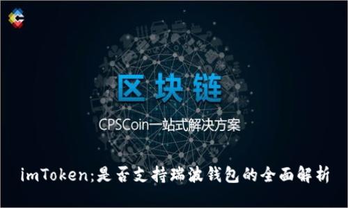 imToken：是否支持瑞波錢包的全面解析