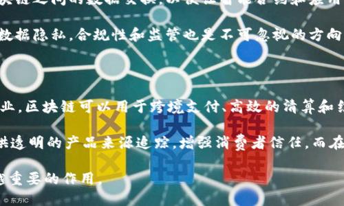 您是否希望獲得有關(guān)特定區(qū)塊鏈產(chǎn)品及其代幣的信息？請注意，區(qū)塊鏈領(lǐng)域是一個(gè)復(fù)雜且不斷發(fā)展的領(lǐng)域，我可以提供一些基本的信息和示例，但無法提供實(shí)時(shí)的金融建議或最新的市場動(dòng)態(tài)。以下是關(guān)于區(qū)塊鏈幣種的一些信息。

區(qū)塊鏈技術(shù)的應(yīng)用不僅限于數(shù)字貨幣，實(shí)際上，很多區(qū)塊鏈項(xiàng)目都發(fā)行了自己的加密貨幣（或代幣），以實(shí)現(xiàn)特定的功能和生態(tài)系統(tǒng)。以下是一些廣泛認(rèn)可和使用的區(qū)塊鏈產(chǎn)品及其代幣的介紹。

### 1. 比特幣（Bitcoin, BTC）
比特幣是第一個(gè)也是最著名的區(qū)塊鏈產(chǎn)品，它在2009年由一個(gè)名為中本聰?shù)娜嘶驁F(tuán)隊(duì)首次引入。比特幣旨在成為一個(gè)去中心化的數(shù)字貨幣，能夠在全球范圍內(nèi)安全地進(jìn)行交易，而無需依賴于中央機(jī)構(gòu)。

比特幣使用了區(qū)塊鏈技術(shù)，這是一種分布式的公共賬本，所有交易都以塊的形式進(jìn)行記錄，并通過網(wǎng)絡(luò)中的節(jié)點(diǎn)進(jìn)行驗(yàn)證和保護(hù)。

### 2. 以太坊（Ethereum, ETH）
以太坊是一個(gè)開源的區(qū)塊鏈平臺，可以用于創(chuàng)建和流通智能合約。它不僅支持?jǐn)?shù)字貨幣（以太幣），還允許開發(fā)者構(gòu)建分散應(yīng)用程序（dApps）。

以太坊的代幣——以太（ETH），不僅用于支付交易費(fèi)用，還被用于智能合約的執(zhí)行，從而為區(qū)塊鏈生態(tài)的各種應(yīng)用提供燃料。

### 3. 萊特幣（Litecoin, LTC）
萊特幣是比特幣的衍生品，目標(biāo)是改善比特幣的一些缺點(diǎn)，并提供更快的交易確認(rèn)時(shí)間。它同樣基于區(qū)塊鏈技術(shù)，并保持去中心化的特性。

萊特幣被視為數(shù)字銀，而比特幣則被視為數(shù)字金。它的出現(xiàn)使得人們在進(jìn)行小額交易時(shí)能夠更加高效和便捷。

### 4. Ripple（XRP）
Ripple并不是一個(gè)傳統(tǒng)意義上的區(qū)塊鏈產(chǎn)品，但它利用了一種稱為Ripple協(xié)議的技術(shù)，為全球銀行和金融機(jī)構(gòu)提供快速和低費(fèi)用的跨境支付解決方案。

XRP是Ripple網(wǎng)絡(luò)內(nèi)的代幣，用于提供流動(dòng)性和降低交易成本。它不同于比特幣等去中心化的貨幣，更接近于銀行間的結(jié)算工具。

### 5. Chainlink（LINK）
Chainlink是一個(gè)去中心化的預(yù)言機(jī)網(wǎng)絡(luò)，旨在將區(qū)塊鏈與外部數(shù)據(jù)源連接起來。它的目標(biāo)是解決智能合約無法接入外部數(shù)據(jù)的問題。

LINK是Chainlink網(wǎng)絡(luò)的本地代幣，用于激勵(lì)節(jié)點(diǎn)提供可靠的實(shí)時(shí)數(shù)據(jù)，讓智能合約可以基于真實(shí)世界的事件進(jìn)行操作。

### 6. Polkadot（DOT）
Polkadot是一個(gè)多鏈網(wǎng)絡(luò)，旨在促進(jìn)不同區(qū)塊鏈之間的互操作性。該平臺允許多個(gè)區(qū)塊鏈在同一網(wǎng)絡(luò)上互相通信和交換數(shù)據(jù)。

DOT代幣用于網(wǎng)絡(luò)治理和參與鏈上的決策，同時(shí)也支持質(zhì)押和鏈上交易。

## 相關(guān)問題

### 1. 區(qū)塊鏈產(chǎn)品和傳統(tǒng)金融系統(tǒng)有何不同？

區(qū)塊鏈產(chǎn)品與傳統(tǒng)金融系統(tǒng)的最主要區(qū)別在于其去中心化的特性。傳統(tǒng)金融系統(tǒng)通常依賴中央機(jī)構(gòu)，例如銀行和政府，通過這些中心化的機(jī)構(gòu)來完成交易和管理資金，而區(qū)塊鏈則通過分布式網(wǎng)絡(luò)來實(shí)現(xiàn)交易的驗(yàn)證和記錄。

在傳統(tǒng)金融系統(tǒng)中，交易通常需要幾天的時(shí)間才能完成，尤其是跨境交易。而在區(qū)塊鏈系統(tǒng)中，交易幾乎是實(shí)時(shí)的，能夠在幾分鐘甚至幾秒鐘內(nèi)完成。

此外，區(qū)塊鏈提供了透明性和不可篡改的特性，所有的交易記錄都可以被網(wǎng)絡(luò)中的每個(gè)參與者查看，這在很大程度上降低了欺詐風(fēng)險(xiǎn)。而傳統(tǒng)系統(tǒng)中的交易記錄通常是私密的，難以核實(shí)。

### 2. 如何選擇適合的區(qū)塊鏈投資項(xiàng)目？

選擇適合的區(qū)塊鏈投資項(xiàng)目需要對市場進(jìn)行充分的研究和了解。首先，投資者應(yīng)該關(guān)注項(xiàng)目的團(tuán)隊(duì)背景，包括他們的技術(shù)能力及過往的項(xiàng)目經(jīng)驗(yàn)。其次，白皮書的內(nèi)容要詳細(xì)且合理，能夠清楚闡述項(xiàng)目的目標(biāo)和實(shí)現(xiàn)路徑。

此外，社區(qū)的活躍度和用戶的反饋也是重要的判斷依據(jù)。良好的社區(qū)支持通常意味著項(xiàng)目具有可持續(xù)性和潛力。研究項(xiàng)目的競爭對手以及市場需求也是評估投資價(jià)值的重要步驟。

### 3. 區(qū)塊鏈技術(shù)的未來發(fā)展趨勢是什么？

區(qū)塊鏈技術(shù)的未來發(fā)展趨勢可以歸納為幾個(gè)方面，首先是互操作性。許多項(xiàng)目正在致力于實(shí)現(xiàn)不同區(qū)塊鏈之間的數(shù)據(jù)交換，以便讓智能合約和應(yīng)用程序能夠在多個(gè)平臺上運(yùn)行。

其次，隱私保護(hù)技術(shù)的提升也將是未來的一個(gè)重要趨勢，例如零知識證明等技術(shù)的應(yīng)用將增強(qiáng)用戶的數(shù)據(jù)隱私。合規(guī)性和監(jiān)管也是不可忽視的方向，隨著區(qū)塊鏈的普及，如何在不犧牲去中心化原則的情況下合規(guī)將是法律界和技術(shù)界必須面對的問題。

### 4. 區(qū)塊鏈在各行業(yè)的應(yīng)用前景如何？

區(qū)塊鏈技術(shù)的應(yīng)用潛力巨大，幾乎涵蓋了從金融、醫(yī)療、供應(yīng)鏈，到房地產(chǎn)和教育等眾多領(lǐng)域。在金融行業(yè)，區(qū)塊鏈可以用于跨境支付、高效的清算和結(jié)算等。

醫(yī)療行業(yè)中，區(qū)塊鏈能夠確?；颊哂涗浀陌踩蚕?，同時(shí)保護(hù)個(gè)人隱私。供應(yīng)鏈管理中，區(qū)塊鏈可以提供透明的產(chǎn)品來源追蹤，增強(qiáng)消費(fèi)者信任。而在房地產(chǎn)領(lǐng)域，區(qū)塊鏈有可能簡化產(chǎn)權(quán)轉(zhuǎn)讓過程，提高交易的效率。

隨著技術(shù)的不斷成熟和應(yīng)用場景的不斷擴(kuò)展，區(qū)塊鏈將在改變我們生活方式和工作方式上發(fā)揮越來越重要的作用。