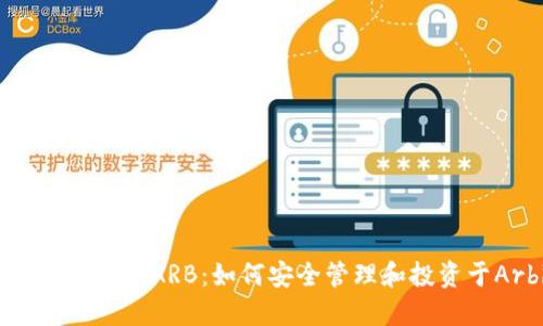 解密imToken錢包中的ARB：如何安全管理和投資于Arbitrum生態(tài)