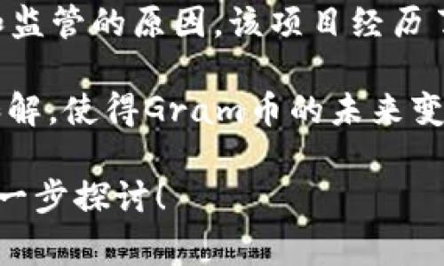 是的，Gram是與Telegram的區(qū)塊鏈項目相關的一種加密貨幣。盡管Telegram在最初發(fā)行Gram時計劃推出自己的區(qū)塊鏈平臺和代幣，但由于法律和監(jiān)管的原因，該項目經(jīng)歷了一些波折。具體來說，Telegram最初于2018年啟動了區(qū)塊鏈項目“TON（Telegram Open Network）”，并通過首次代幣發(fā)行（ICO）籌集了大量資金。

然而，2020年，美國證券交易委員會（SEC）對Telegram提起訴訟，認為其ICO違反了證券法。最終，Telegram同意停止項目，并于2020年與SEC達成和解，使得Gram幣的未來變得不確定。

目前，Gram是否能被廣泛認可和使用仍然取決于監(jiān)管環(huán)境和Telegram如何處理這個項目。如果你對Gram或相關項目有更多的興趣或問題，可以進一步探討！