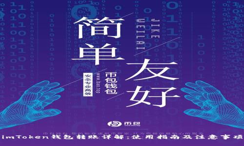 imToken錢包轉(zhuǎn)賬詳解：使用指南及注意事項