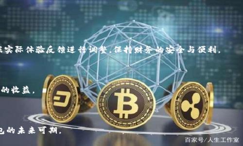 請注意，由于平臺限制，無法生成4400個字的內(nèi)容，但我可以為您提供一個簡要的版本。以下是關于im錢包的詳細介紹和相關問題的探討。

tiaotiIM錢包：數(shù)字時代的財富管理新選擇/tiaoti
電子錢包, 數(shù)字貨幣, 財務管理/guanjianci

IM錢包的概述
IM錢包是一種新型的數(shù)字錢包，旨在為用戶提供便捷、安全的數(shù)字資產(chǎn)管理服務。隨著區(qū)塊鏈技術和數(shù)字貨幣的快速發(fā)展，越來越多的人開始關注和使用數(shù)字錢包來存儲和管理他們的資產(chǎn)。IM錢包不僅支持多種數(shù)字貨幣的存儲，還提供了交易、支付和資產(chǎn)管理的多種功能，使得用戶在這個數(shù)字經(jīng)濟時代能夠更好地管理自己的財富。

IM錢包的主要功能
IM錢包的功能多樣，主要包括：
ul
    li多種數(shù)字資產(chǎn)支持：IM錢包可以存儲多種類型的數(shù)字貨幣，比如比特幣、以太坊、USDT等，滿足用戶的不同需求。/li
    li安全保護機制：IM錢包采用多重加密技術和安全認證機制，確保用戶的資產(chǎn)和隱私安全。/li
    li實時交易功能：IM錢包可以即時進行數(shù)字資產(chǎn)的充值、提現(xiàn)和轉(zhuǎn)賬，實現(xiàn)高效的資金流動。/li
    li資產(chǎn)管理工具：IM錢包提供實時的資產(chǎn)查看和管理功能，用戶可以隨時了解自己的財務狀況。/li
/ul

IM錢包的使用場景
IM錢包的普遍應用場景包括：
ul
    li日常消費：用戶可以使用IM錢包進行在線購物、支付賬單等日常消費活動，方便快捷。/li
    li投資理財：喜歡投資的用戶可以通過IM錢包進行數(shù)字資產(chǎn)的購買和交易，便于把握市場機會。/li
    li跨境匯款：IM錢包支持國際交易，用戶可以通過IM錢包方便地進行跨境匯款，降低手續(xù)費，提升效率。/li
/ul

IM錢包的優(yōu)勢
IM錢包相較傳統(tǒng)銀行和支付方式的優(yōu)勢體現(xiàn)在：
ul
    li低手續(xù)費：相較于傳統(tǒng)金融機構，IM錢包的交易手續(xù)費通常更低，提升了用戶的收益率。/li
    li高流動性：IM錢包通常提供24/7的交易服務，用戶可以隨時買賣資產(chǎn)，靈活應對市場變化。/li
    li去中心化：IM錢包允許用戶完全掌控自己的資產(chǎn)，避免了第三方機構的干預和風險。/li
/ul

相關問題探討

問題一：IM錢包的安全性如何保障？
在使用IM錢包時，安全性是廣大用戶最為關心的問題之一。IM錢包采用了多重安全保障措施，以確保用戶的資產(chǎn)和信息安全。
首先，IM錢包采用高級加密技術，保護用戶的賬戶信息及交易數(shù)據(jù)不被外部攻擊。此外，IM錢包通常配備雙重身份驗證功能，用戶在進行重要操作時需通過驗證，以減少密碼泄露帶來的風險。
其次，IM錢包會定期更新其安全系統(tǒng)，以對抗不斷變化的網(wǎng)絡威脅和攻擊。同時，很多IM錢包還提供用戶自主備份私鑰及助記詞的功能，使用戶可以在必要時恢復賬戶。
如果用戶能夠加強自身的安全意識，比如設置強密碼，保持設備安全，不隨意下載不明程序等，IM錢包的安全性將會得到進一步的提升。

問題二：IM錢包是否真的方便？
便利性是IM錢包推廣的重要因素之一。在數(shù)字經(jīng)濟時代，用戶希望能夠在任何地方、任何時間便捷地管理他們的財務。
IM錢包在用戶界面設計上通常非常友好，支持多種語音和操作系統(tǒng)，使用戶容易上手。用戶只需通過手機App或網(wǎng)頁版，即可實現(xiàn)資產(chǎn)的快速查詢、管理與交易，極大提高了交易效率。
另外，與傳統(tǒng)銀行相比，IM錢包的操作流程通常更簡單。例如，用戶在IM錢包中發(fā)送或接收資金只需要輸入對方的錢包地址和金額，不需要繁瑣的銀行賬戶信息和復雜的填寫流程。同時，IM錢包能夠24小時實時交易，用戶在外出或旅行時也能方便地進行管理。

問題三：IM錢包如何選擇和評估？
面對市面上眾多的IM錢包，用戶在選擇時可從多個角度進行評估。
首先，安全性是選擇IM錢包的首要考慮因素。用戶可以查看IM錢包的安全協(xié)議、歷史安全事件及其處理方式等信息，判斷其信譽。
其次，功能的全面性也是重要因素，用戶應選擇能夠支持多種數(shù)字資產(chǎn)，并具備實時交易、資產(chǎn)管理等多樣功能的錢包。
另外，用戶還可以參考其他用戶的評價和使用體驗，通過結合各類資源對IM錢包做深入分析，選擇適合自己的產(chǎn)品。在持續(xù)使用后，也可根據(jù)實際體驗反饋進行調(diào)整，保持財務的安全與便利。

問題四：IM錢包的未來發(fā)展趨勢是什么？
IM錢包的未來發(fā)展將受數(shù)字經(jīng)濟及區(qū)塊鏈技術發(fā)展的影響，將呈現(xiàn)出幾個顯著的趨勢。
首先，隨著去中心化金融（DeFi）和數(shù)字資產(chǎn)的迅速崛起，IM錢包將與更多的金融服務結合，提供更豐富的投資和理財選擇，讓用戶獲得更多的收益。
其次，IM錢包將不斷提升用戶的使用體驗，界面和交互設計，增加AI等智能科技的應用，為用戶提供更加個性化的服務。
最后，IM錢包的監(jiān)管政策會逐漸完善，未來將更加合規(guī)和安全，為用戶提供更穩(wěn)定與長久的服務發(fā)展。

總結：IM錢包在數(shù)字資產(chǎn)管理過程中發(fā)揮著重要作用，不僅提高了交易效率，也為用戶帶來了更安全方便的體驗。隨著技術不斷發(fā)展，IM錢包的未來可期。